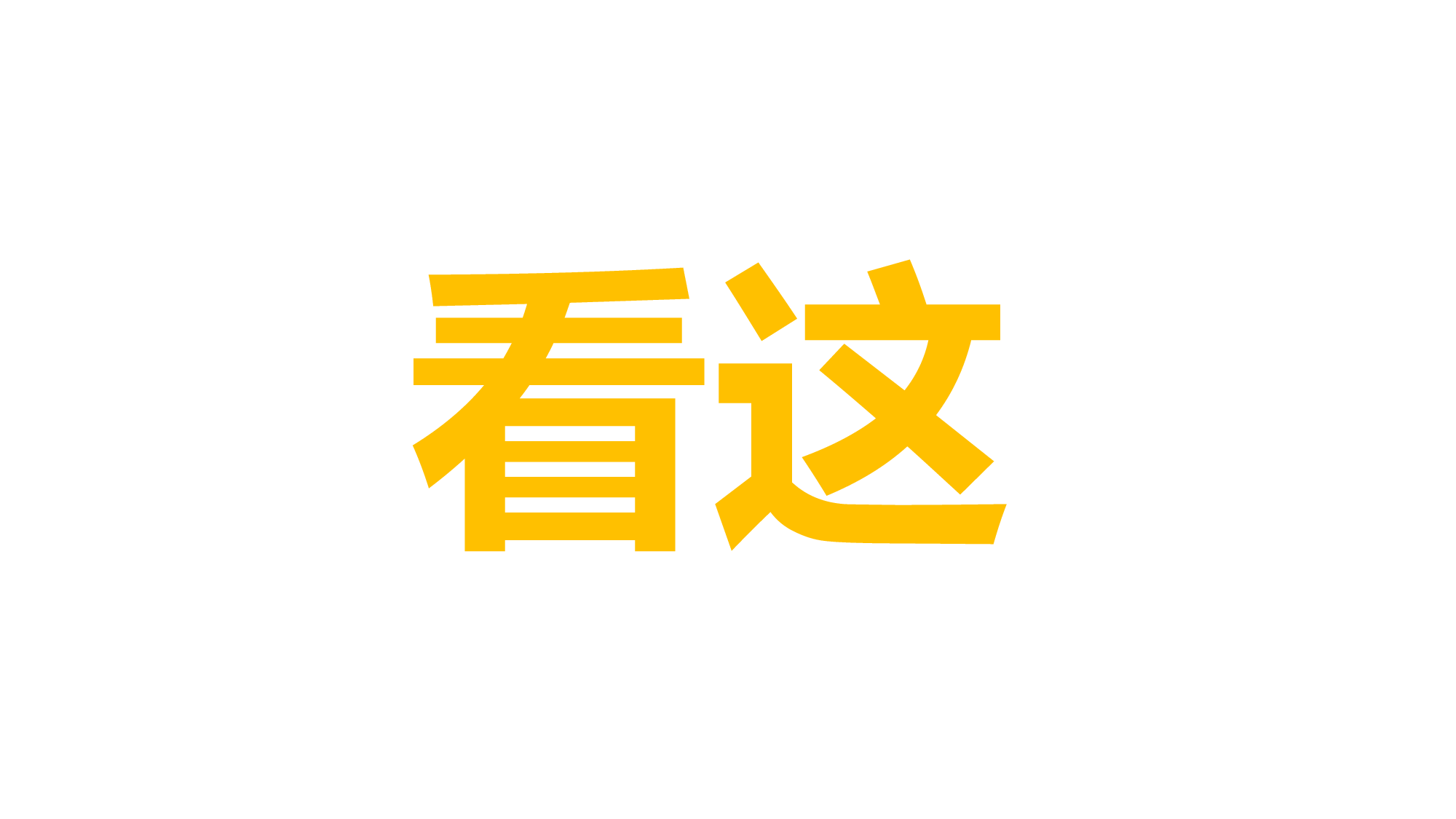 48 快闪-彩色镂空字体.pptx 第2页