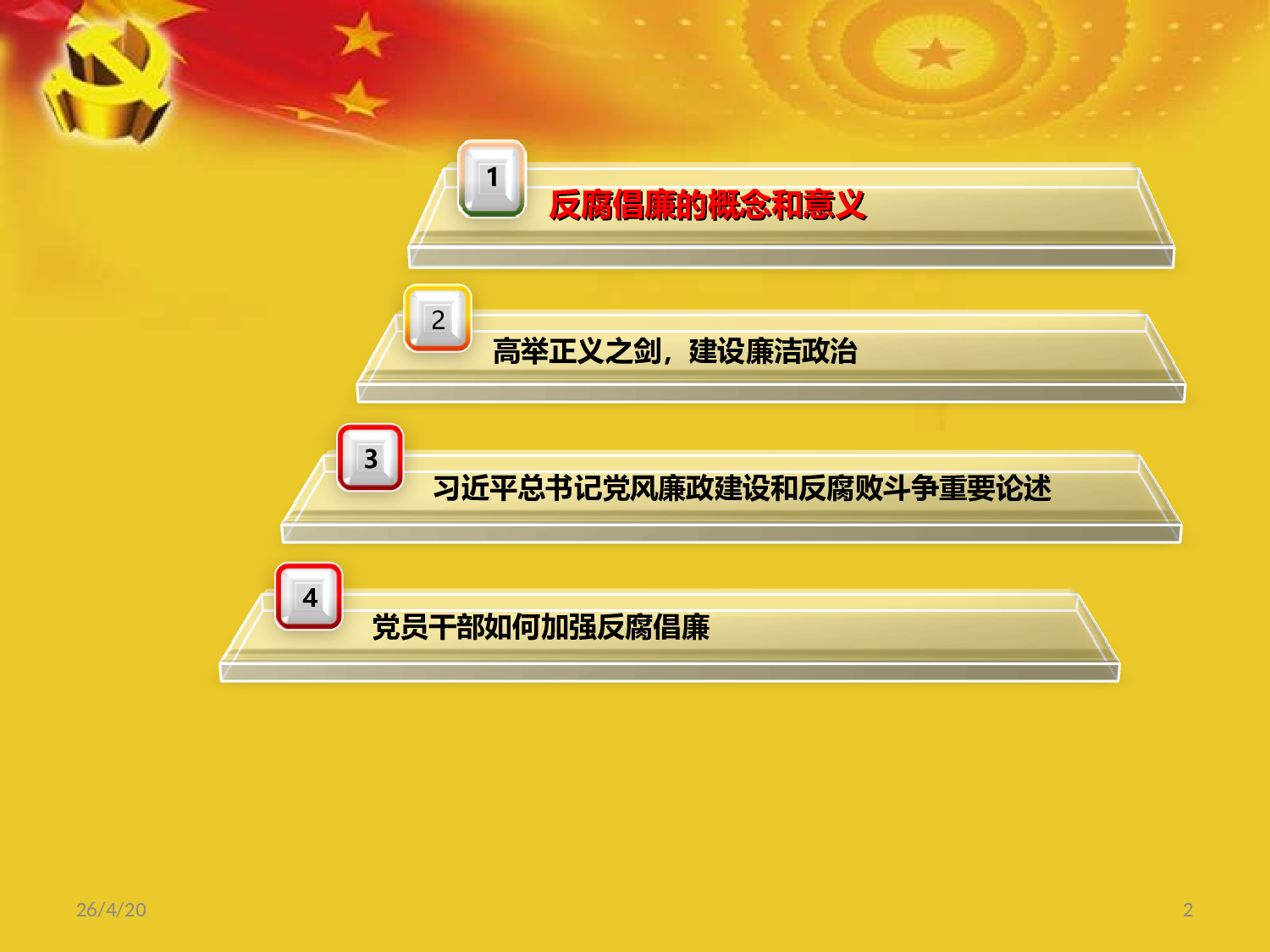 11党风廉政建设.ppt 第2页