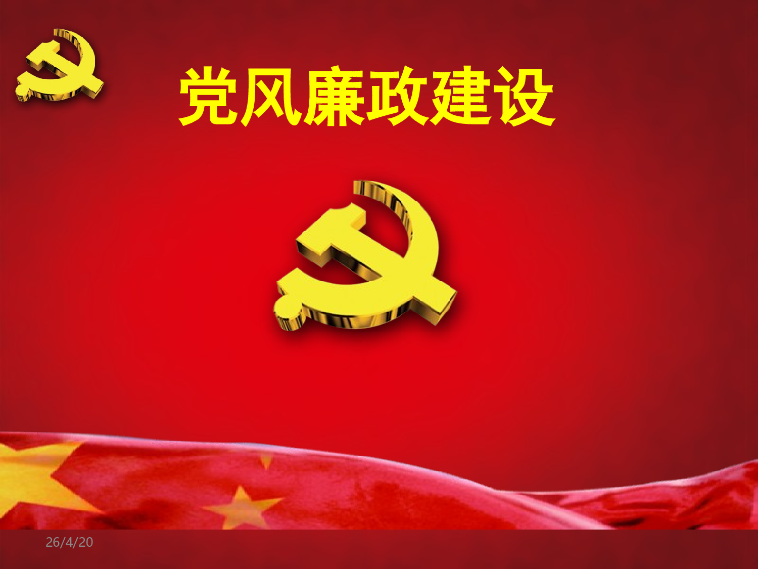 11党风廉政建设.ppt 第1页