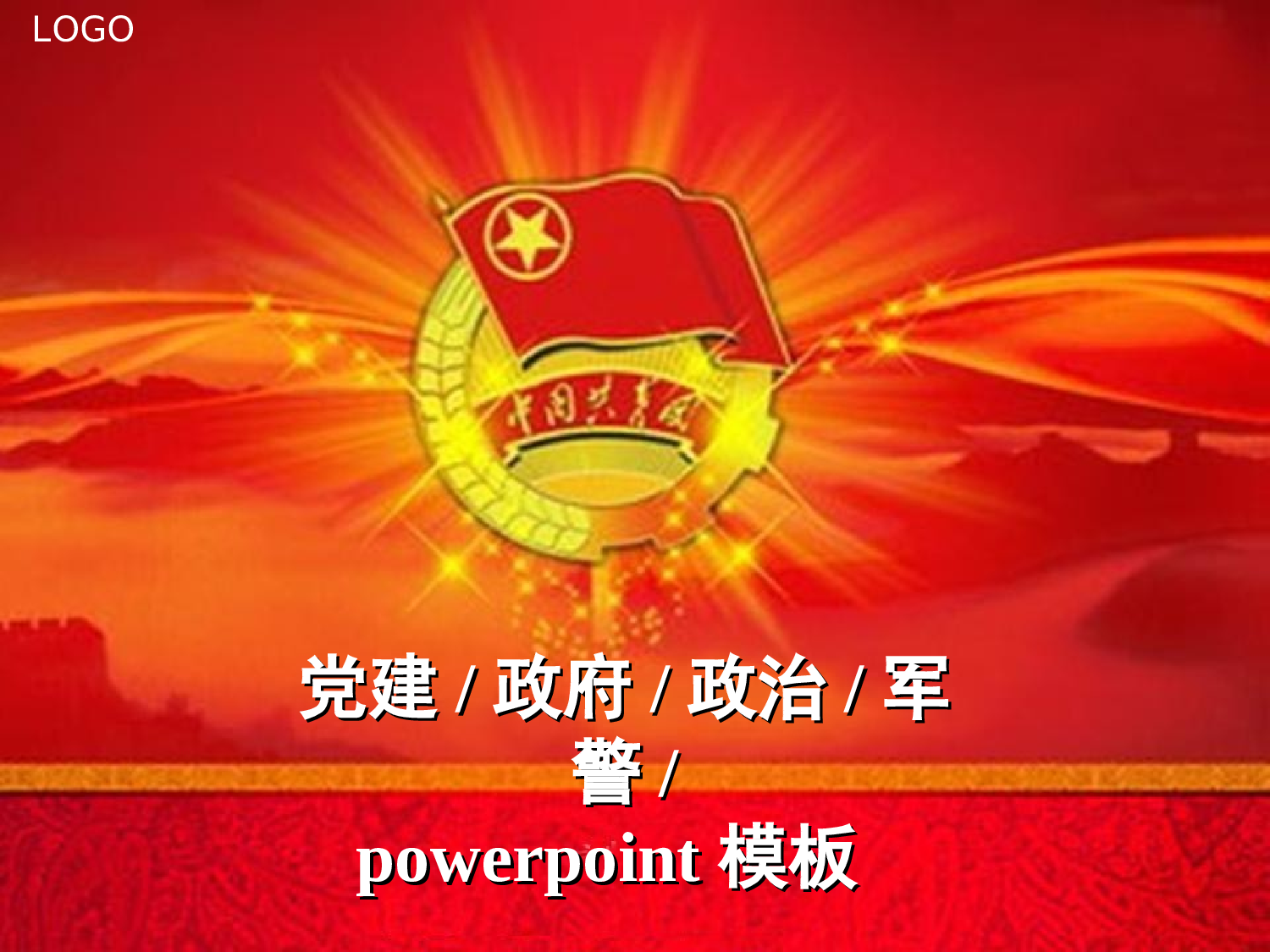 13.党建ppt模板.ppt 第1页