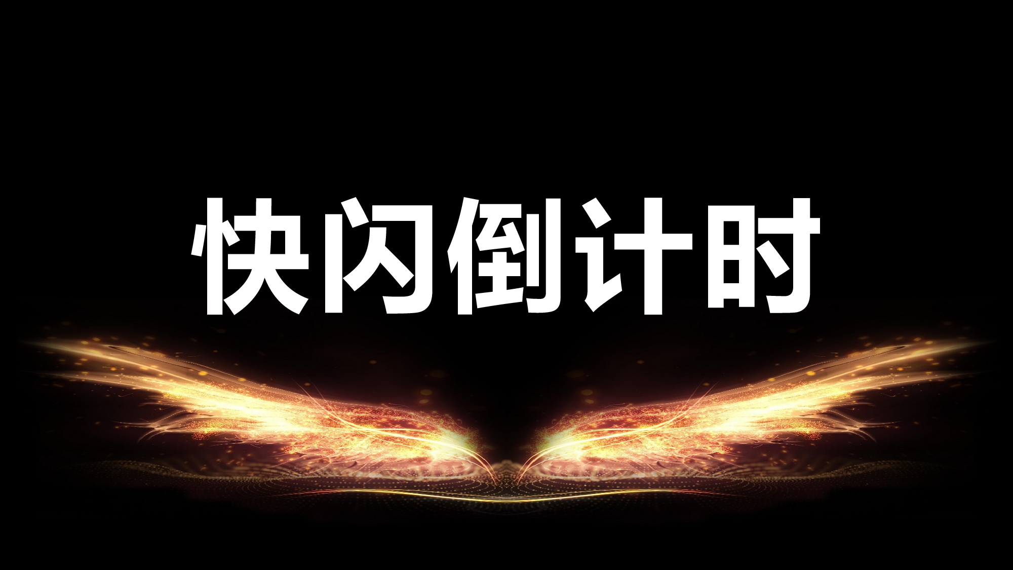 51 快闪-倒计时.pptx 第1页