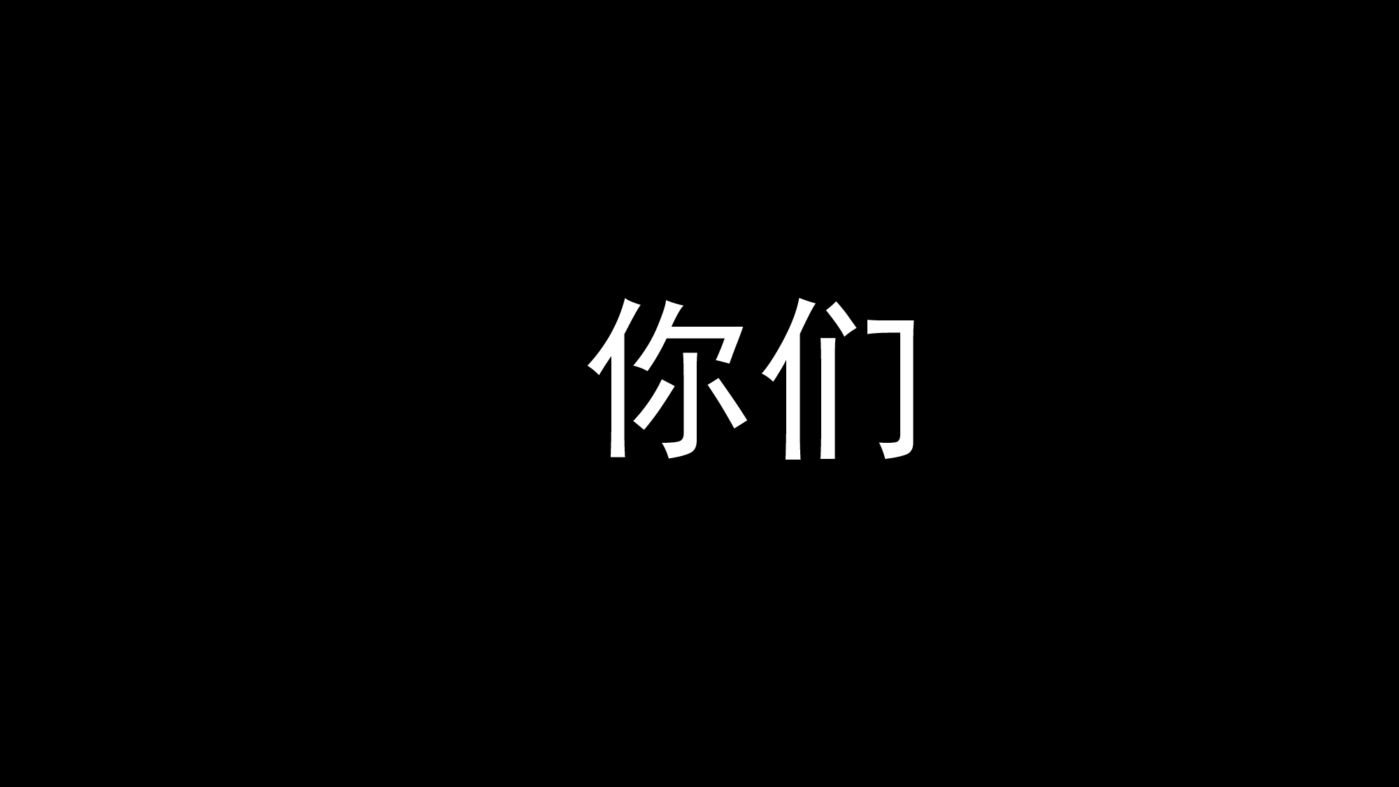 52 快闪-动感开场.pptx 第2页