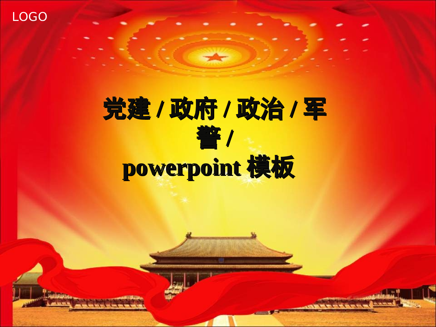 14.党建ppt模板.ppt 第1页