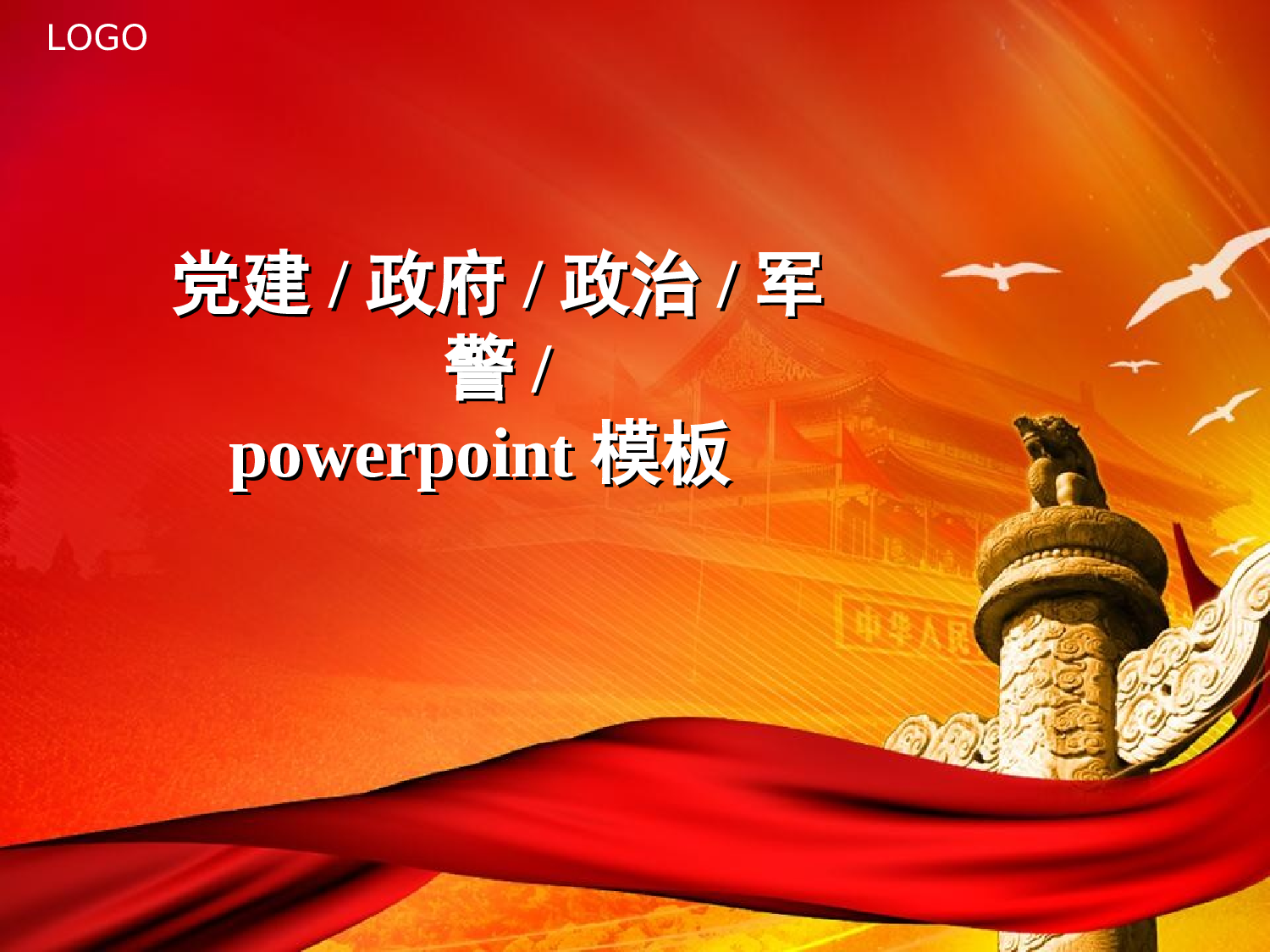 15.党建ppt模板.ppt 第1页
