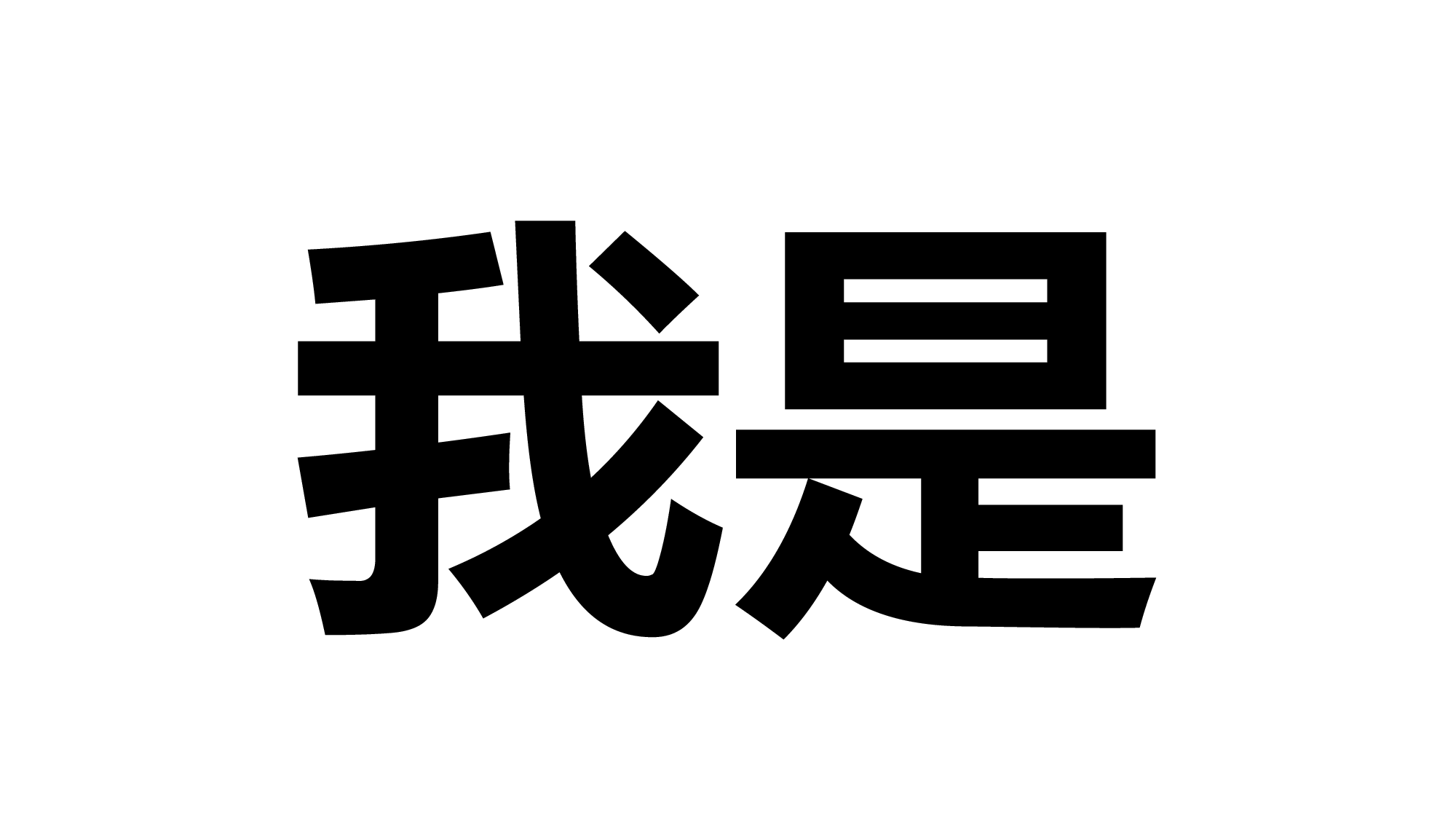 53 快闪-抖音风个人介绍.pptx 第6页