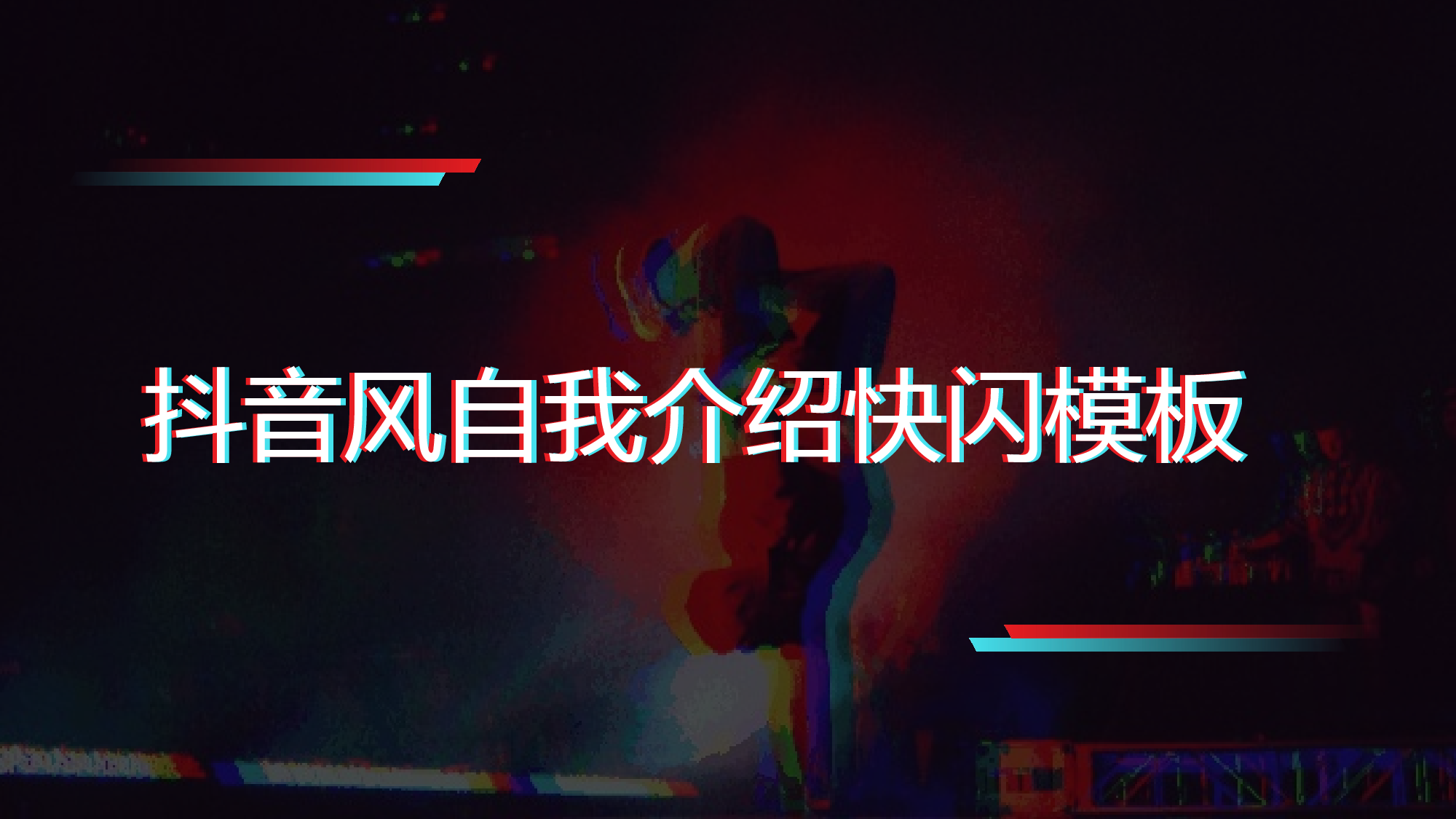 54 快闪-抖音风自我介绍.pptx 第1页