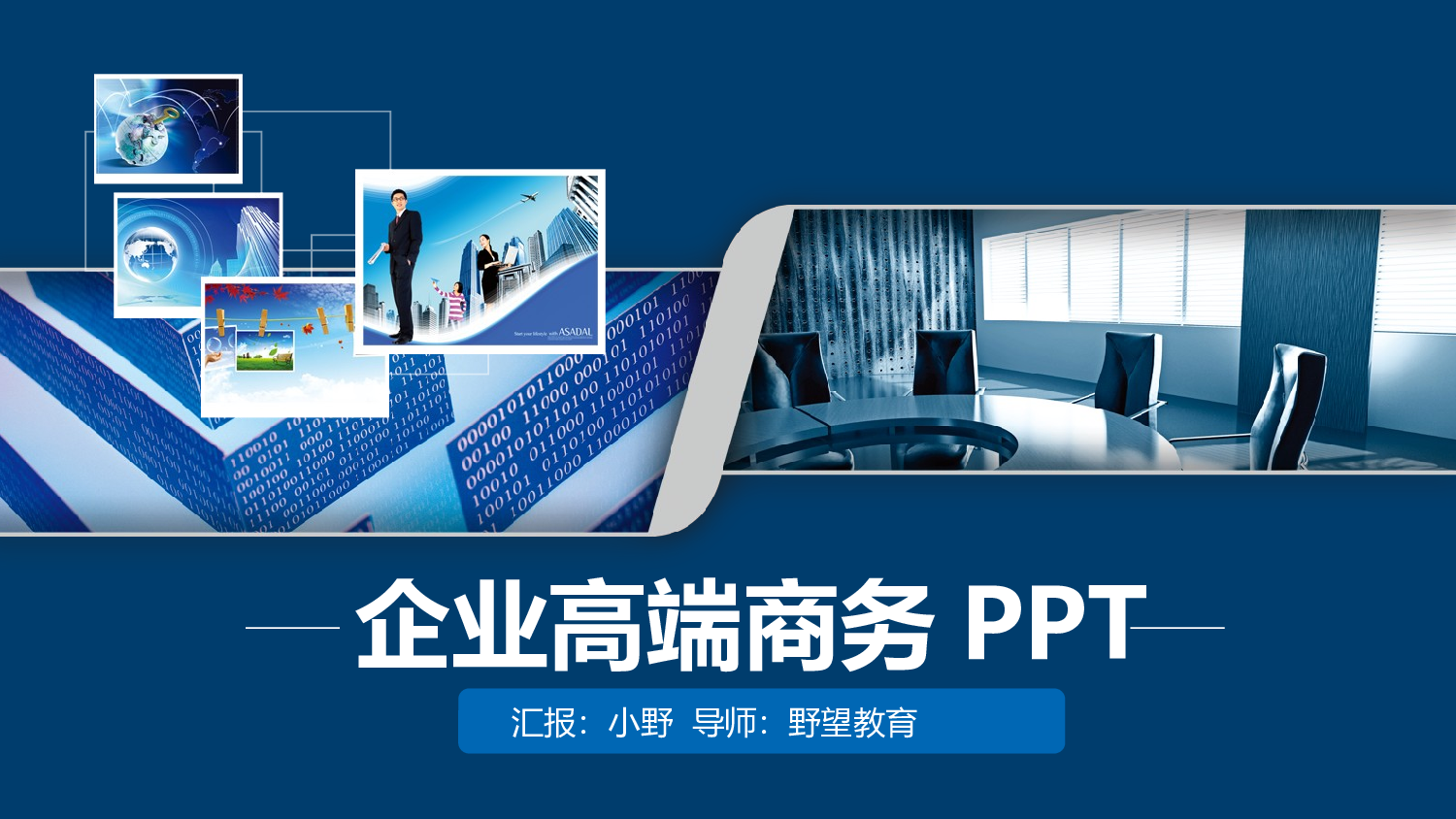 54543企业高端商务动态演示PPT模板.pptx 第1页