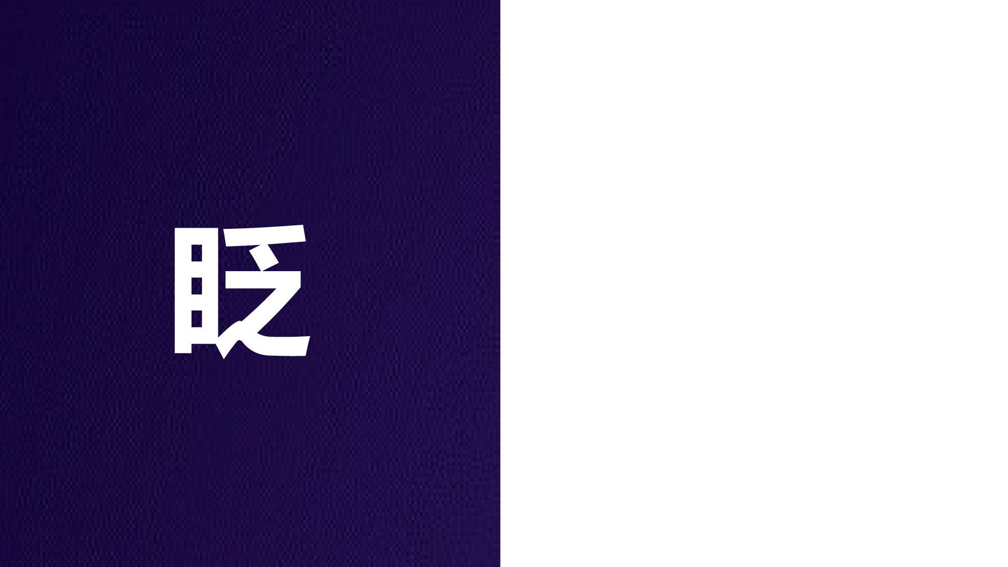 56 快闪-抖音开场.pptx 第6页