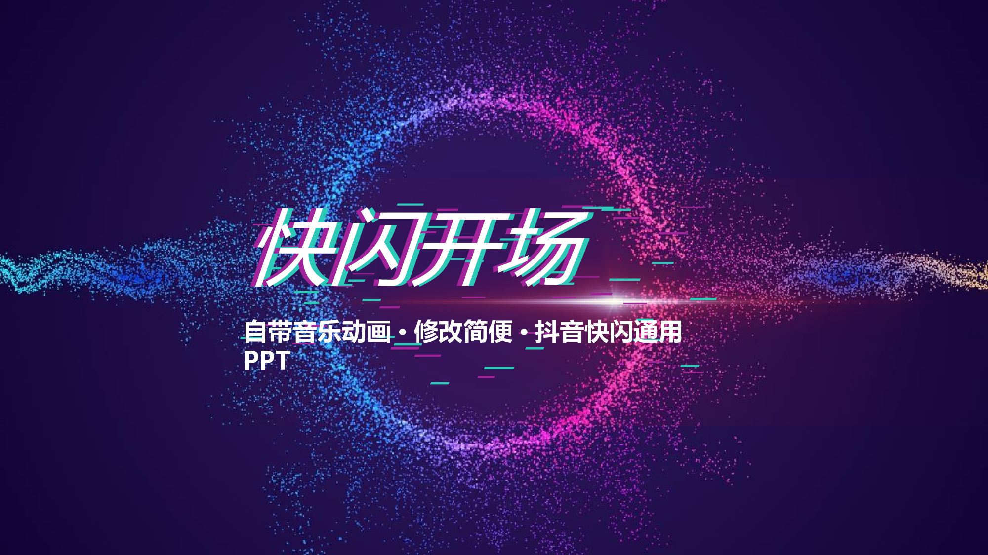 56 快闪-抖音开场.pptx 第1页