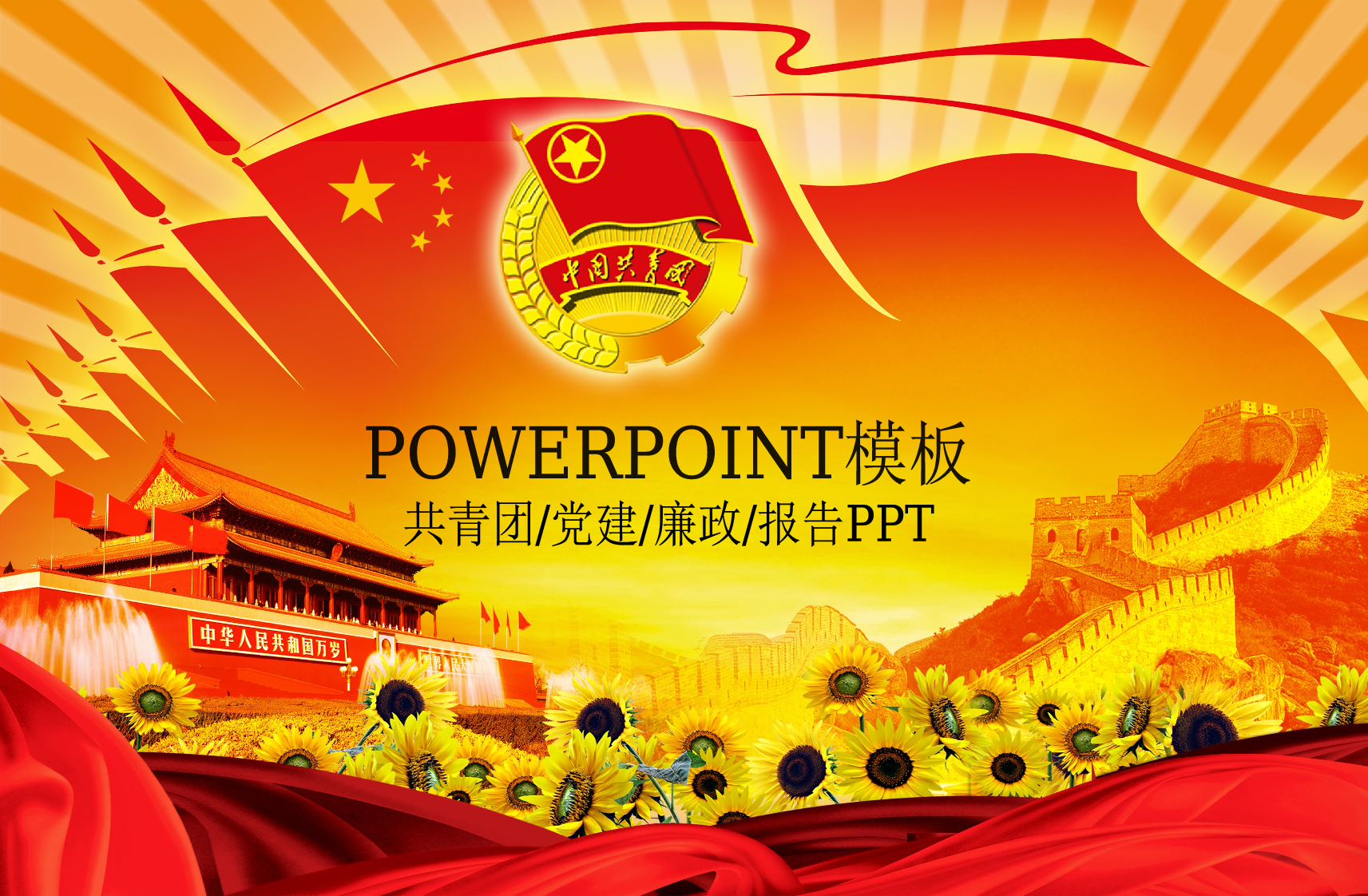 17.党建共青团志愿者报告总结会议幻灯片PPT.ppt 第1页