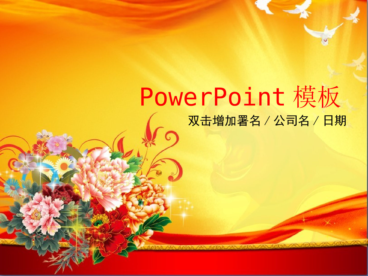 18.党建政府新年ppt.ppt 第1页