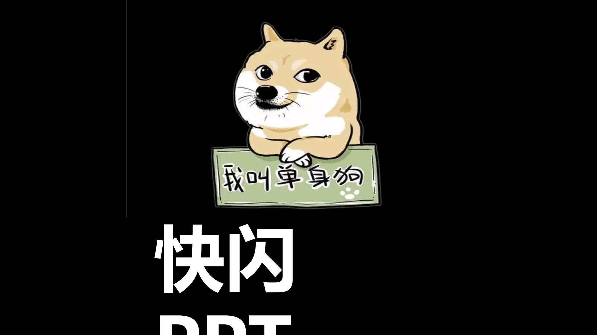 57 快闪-高端自我介绍.pptx 第1页