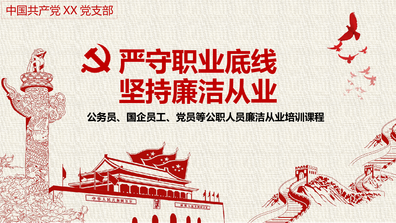1党风廉政建设.pptx 第1页