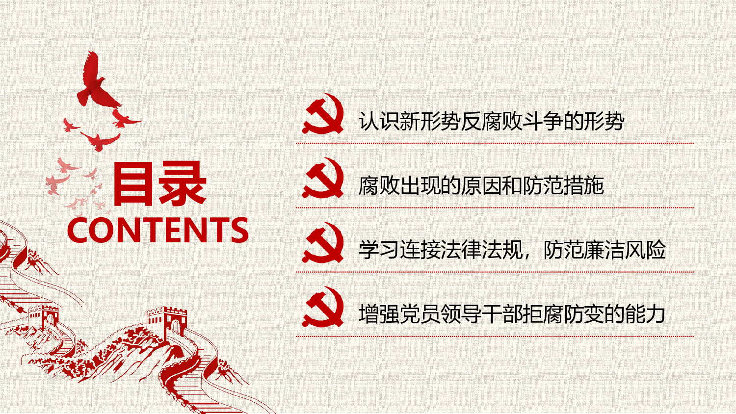 1党风廉政建设.pptx 第2页