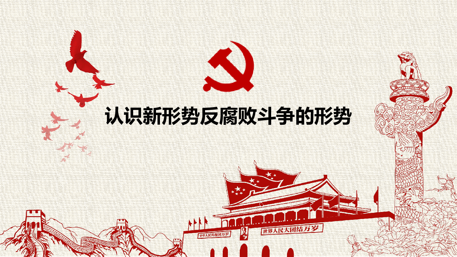 1党风廉政建设.pptx 第3页