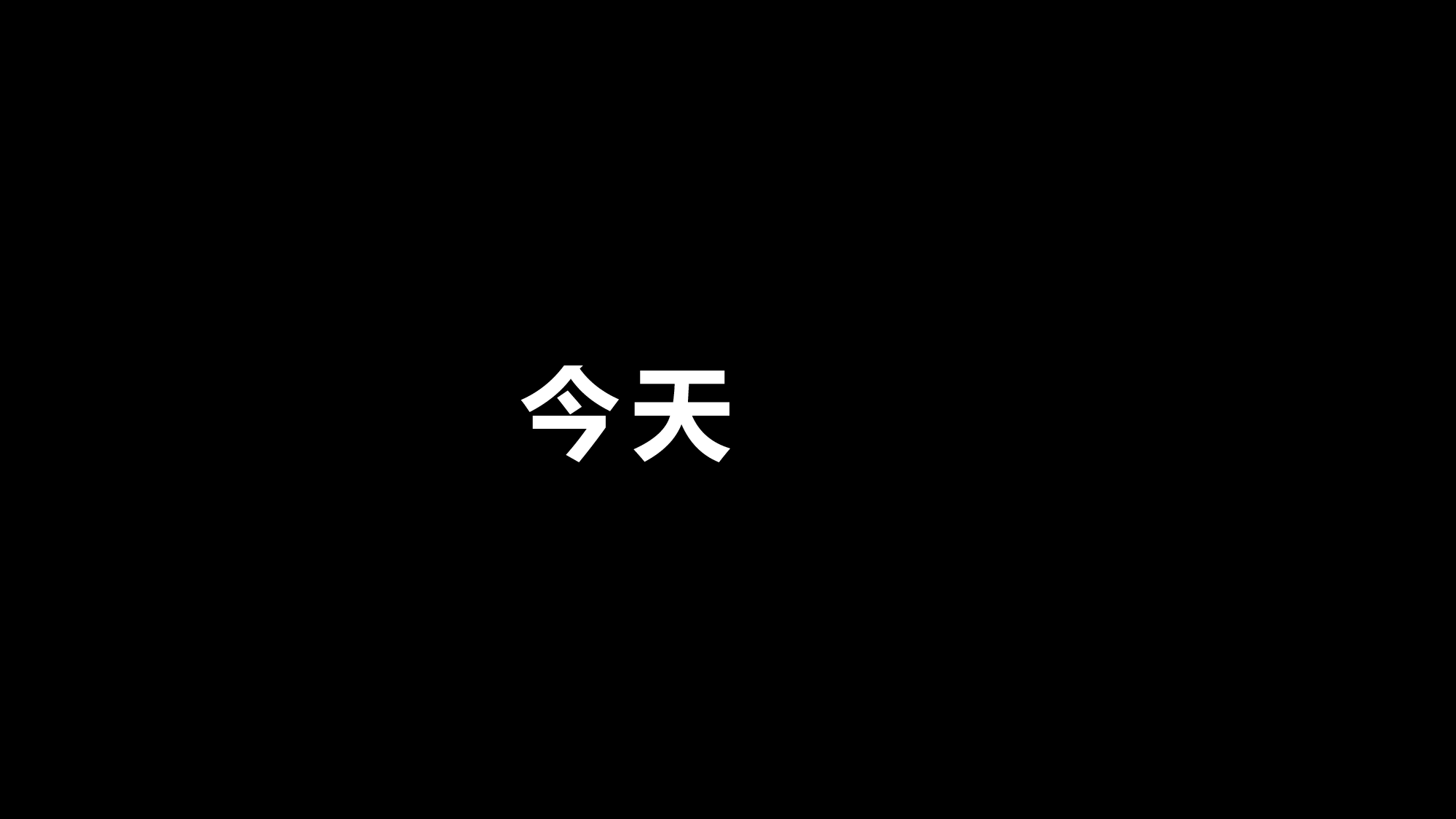 58 快闪-告白.pptx 第2页