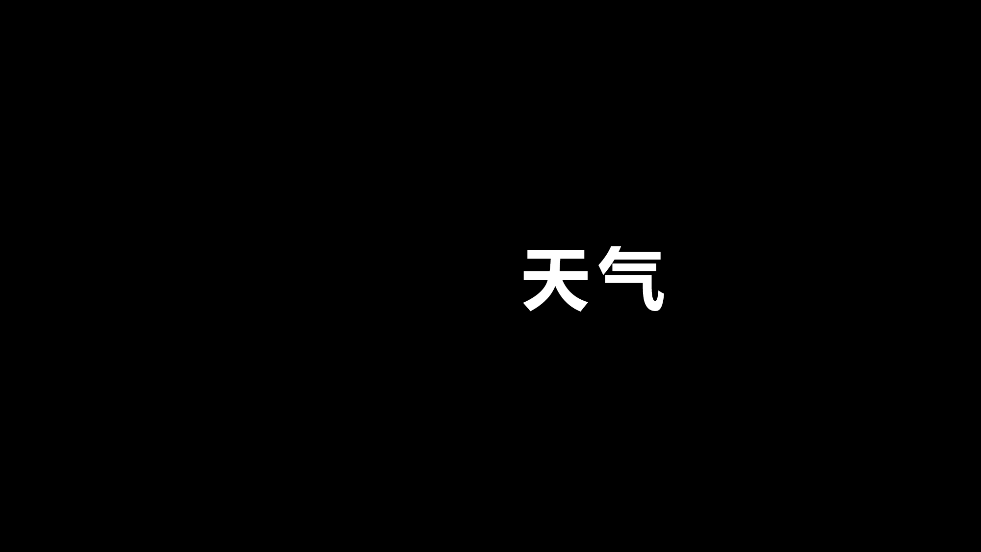 58 快闪-告白.pptx 第3页