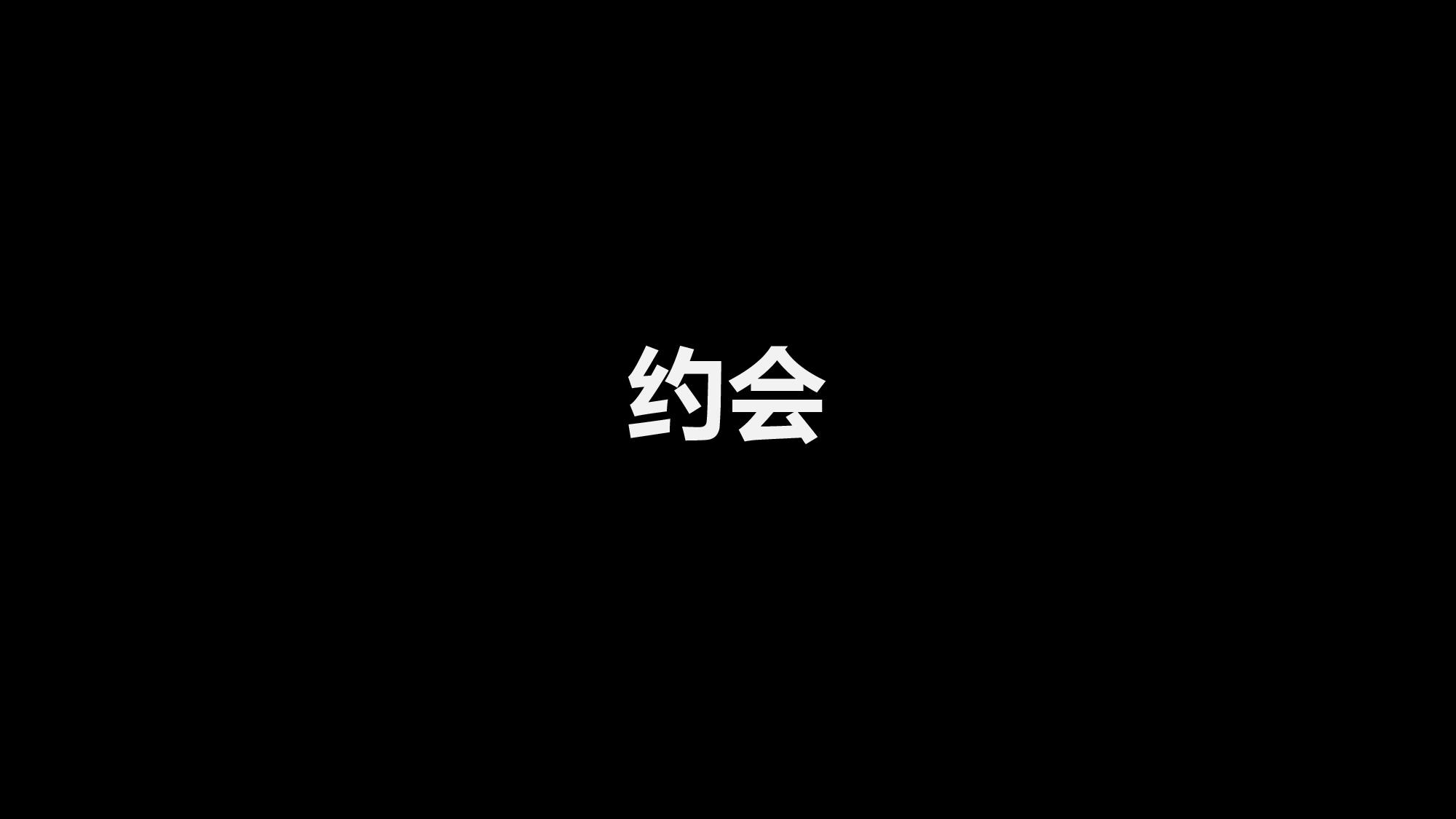 58 快闪-告白.pptx 第6页