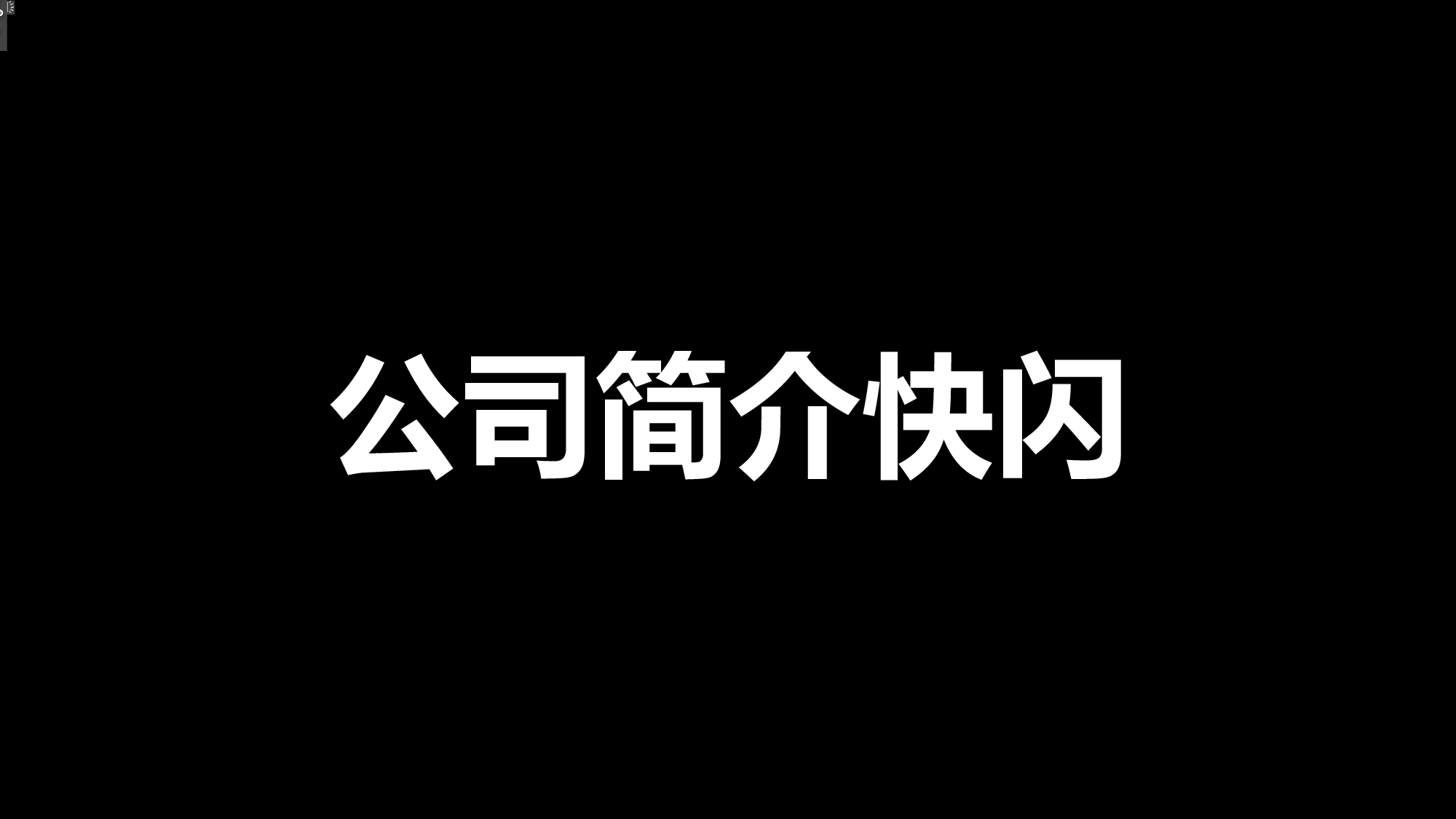 60 快闪-公司介绍.pptx 第1页