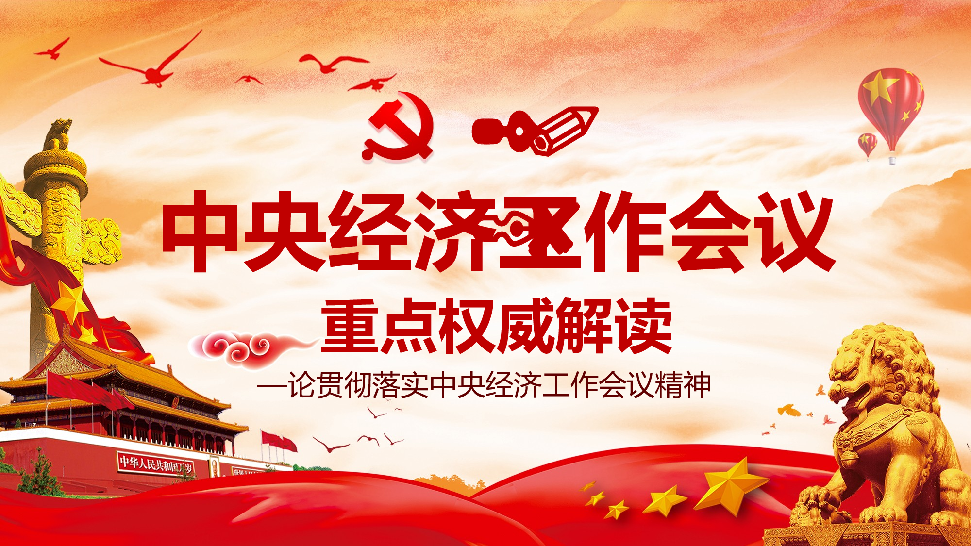 2018经济工作会议权威解读.pptx 第1页