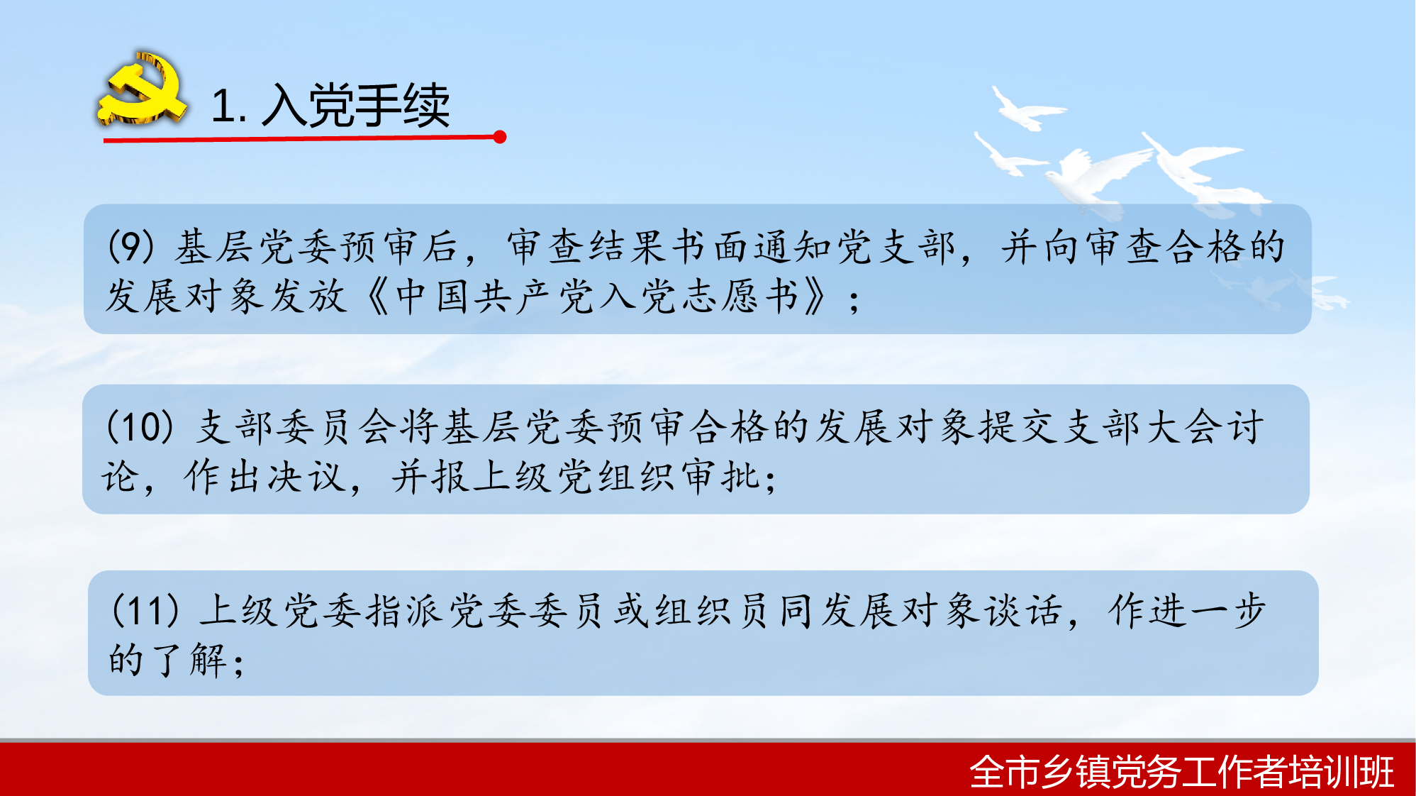 2023年全市乡镇党务工作者培训班发展党员工作（精简版）.ppt 第4页