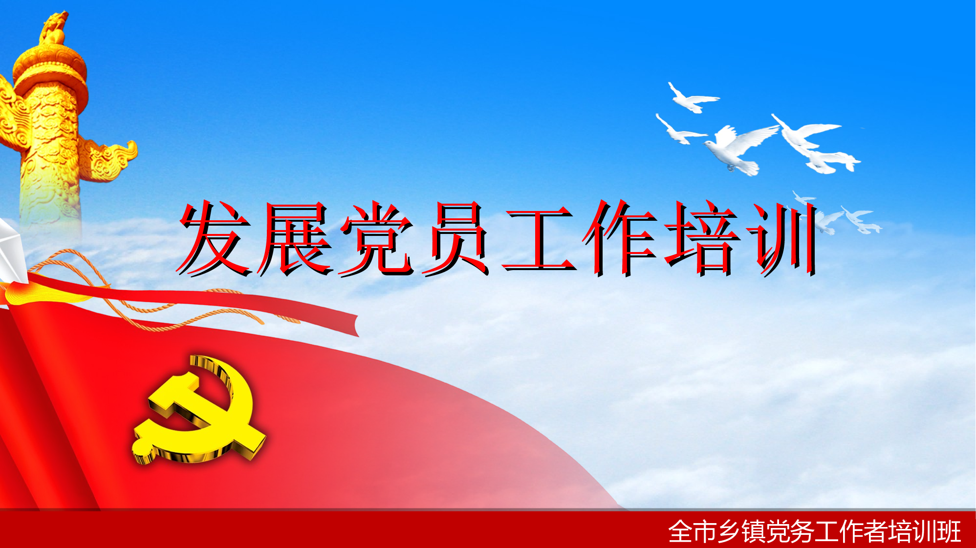2023年全市乡镇党务工作者培训班发展党员工作（精简版）.ppt 第1页