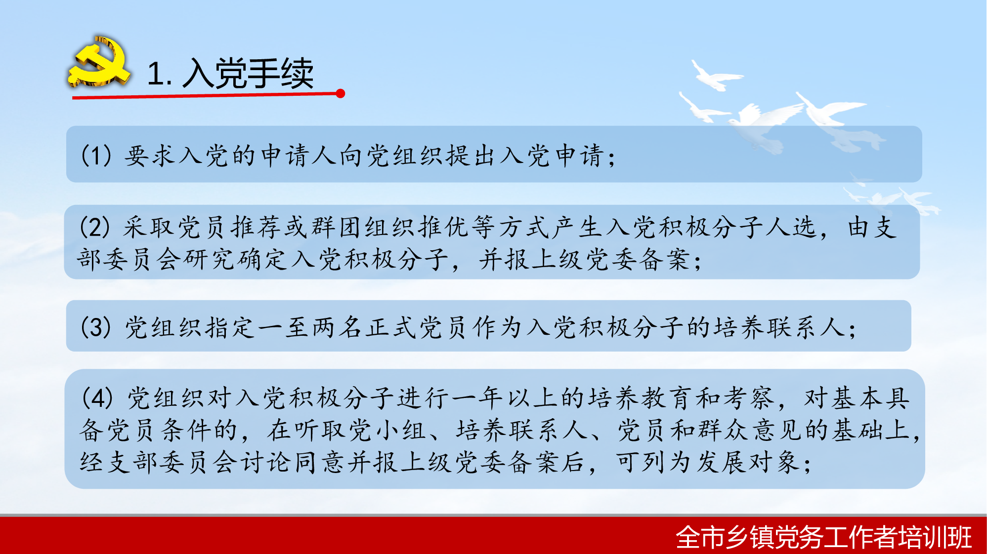 2023年全市乡镇党务工作者培训班发展党员工作（精简版）.ppt 第2页