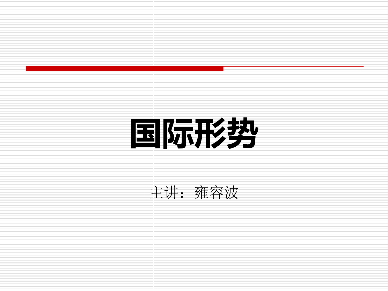 2023形势与政策专题：国际形势.ppt 第1页