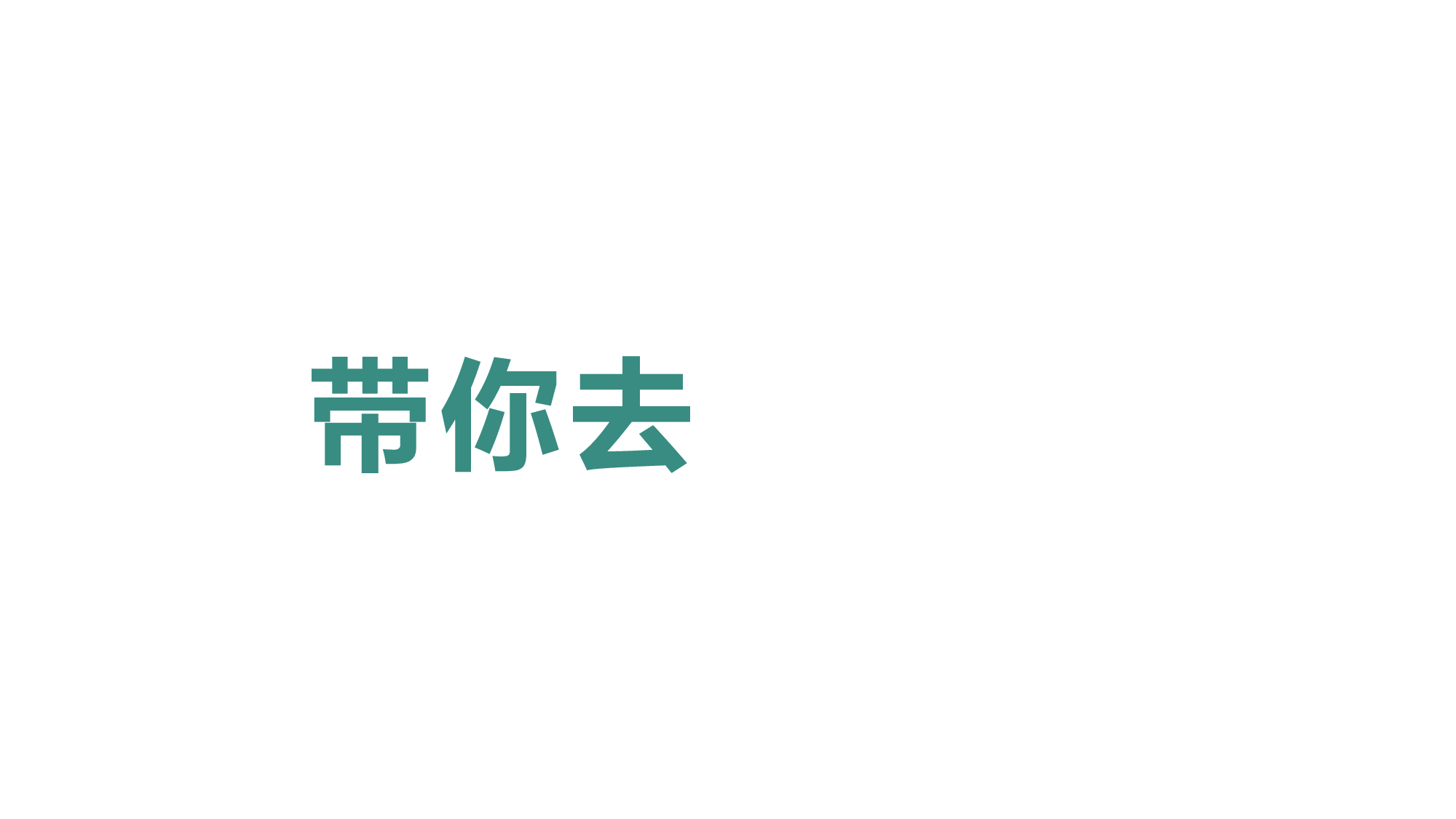 61 快闪-公司宣传.pptx 第6页
