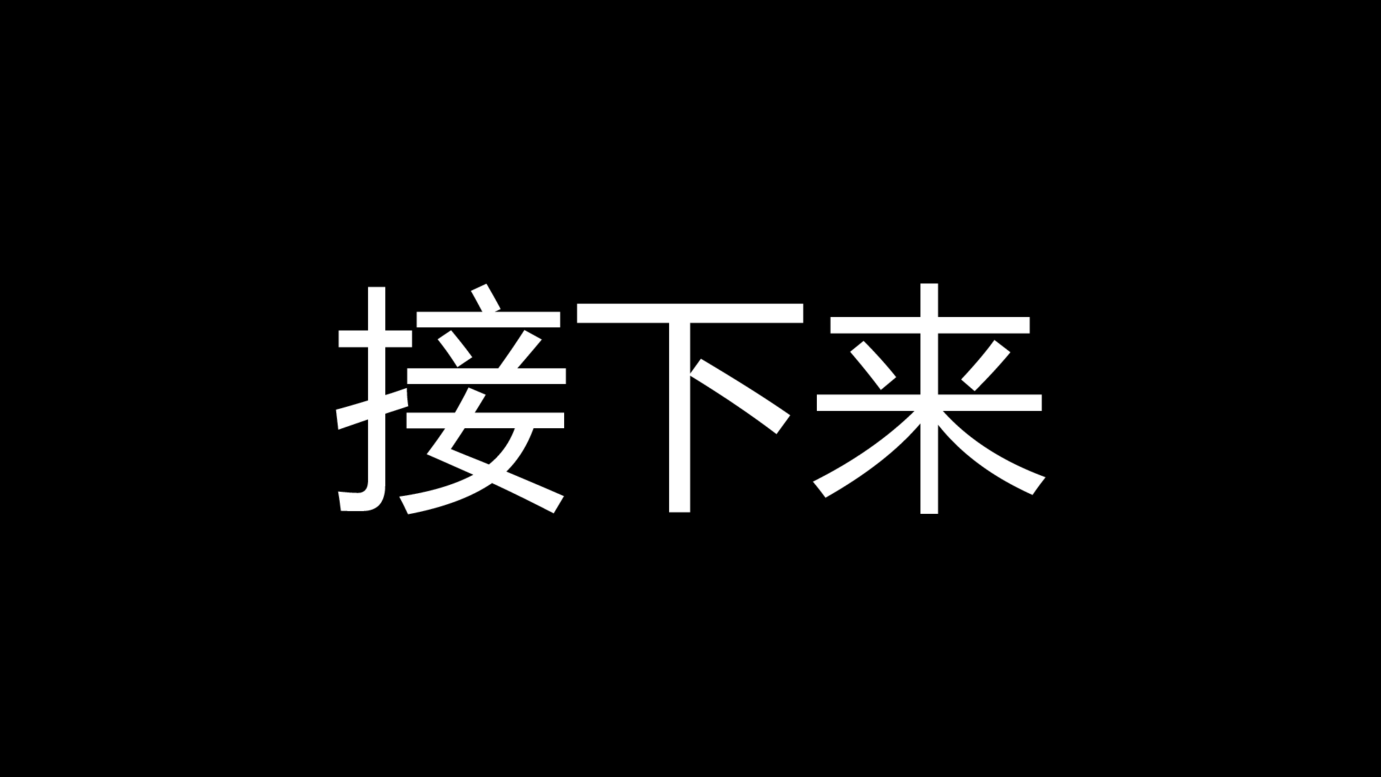 62 快闪-公司招聘.pptx 第4页