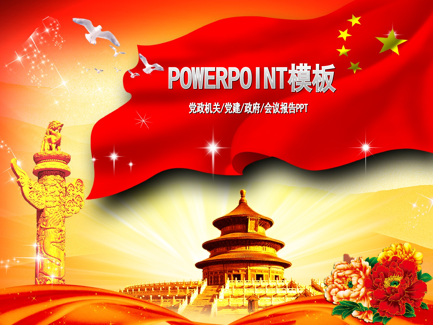 22.党政机关党建政府工作报告会议幻灯片PPT.ppt 第1页
