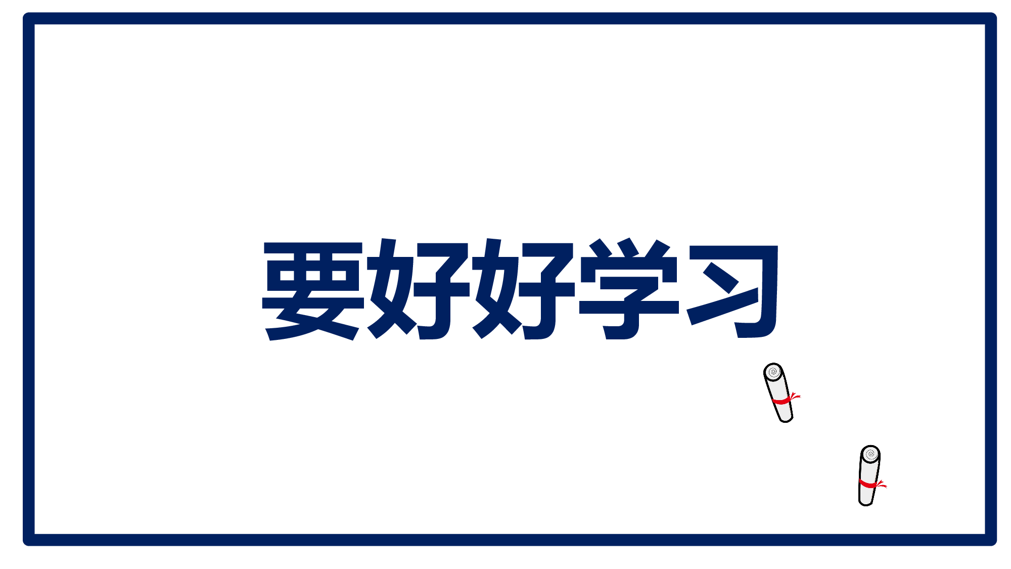 63 快闪-鼓舞.pptx 第3页