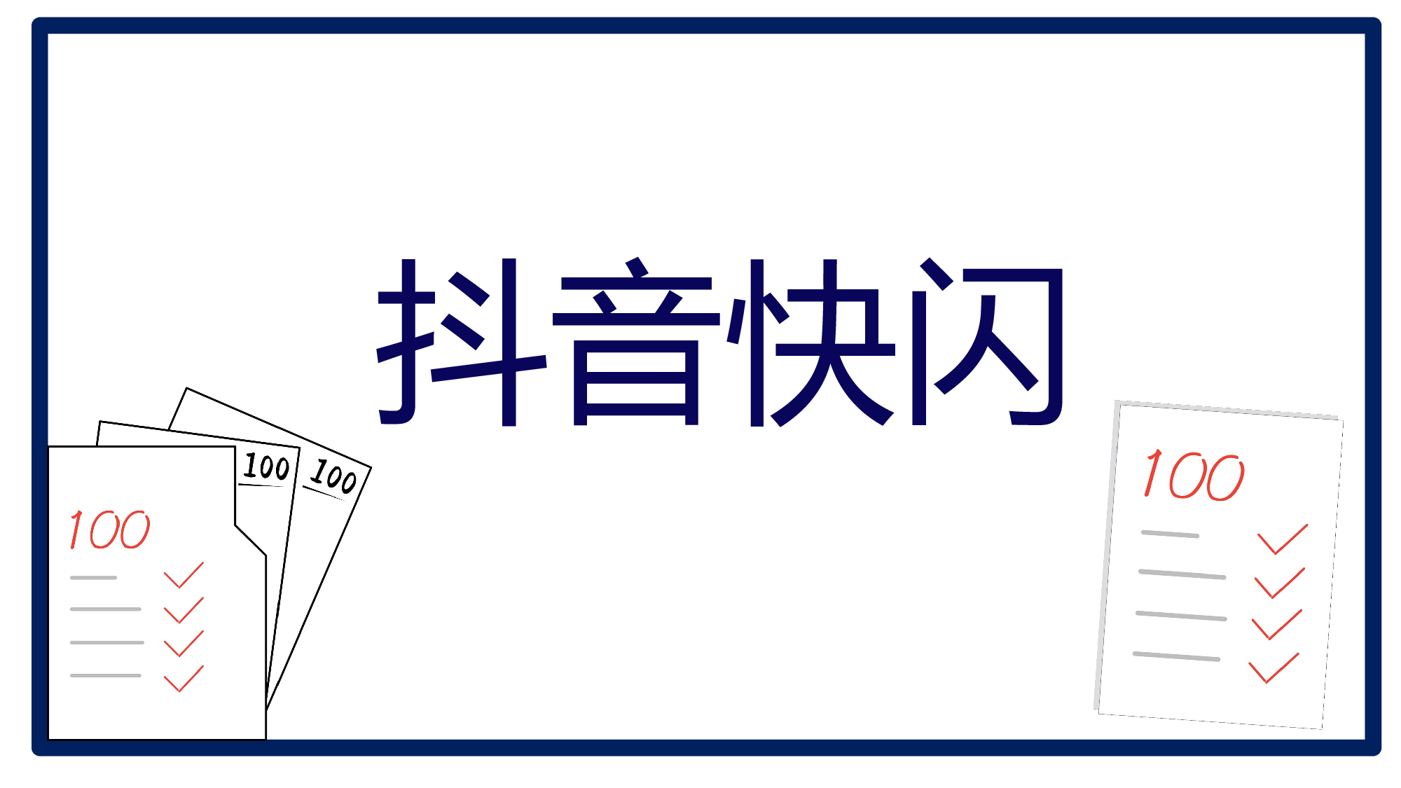 63 快闪-鼓舞.pptx 第1页