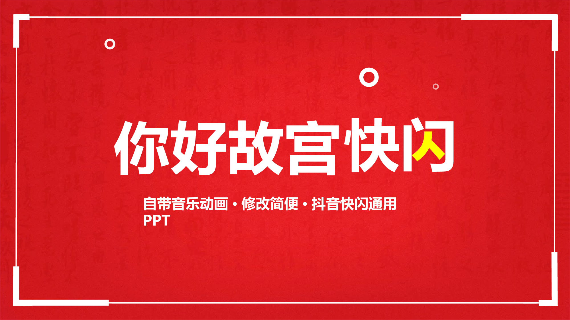 64 快闪-故宫.pptx 第1页