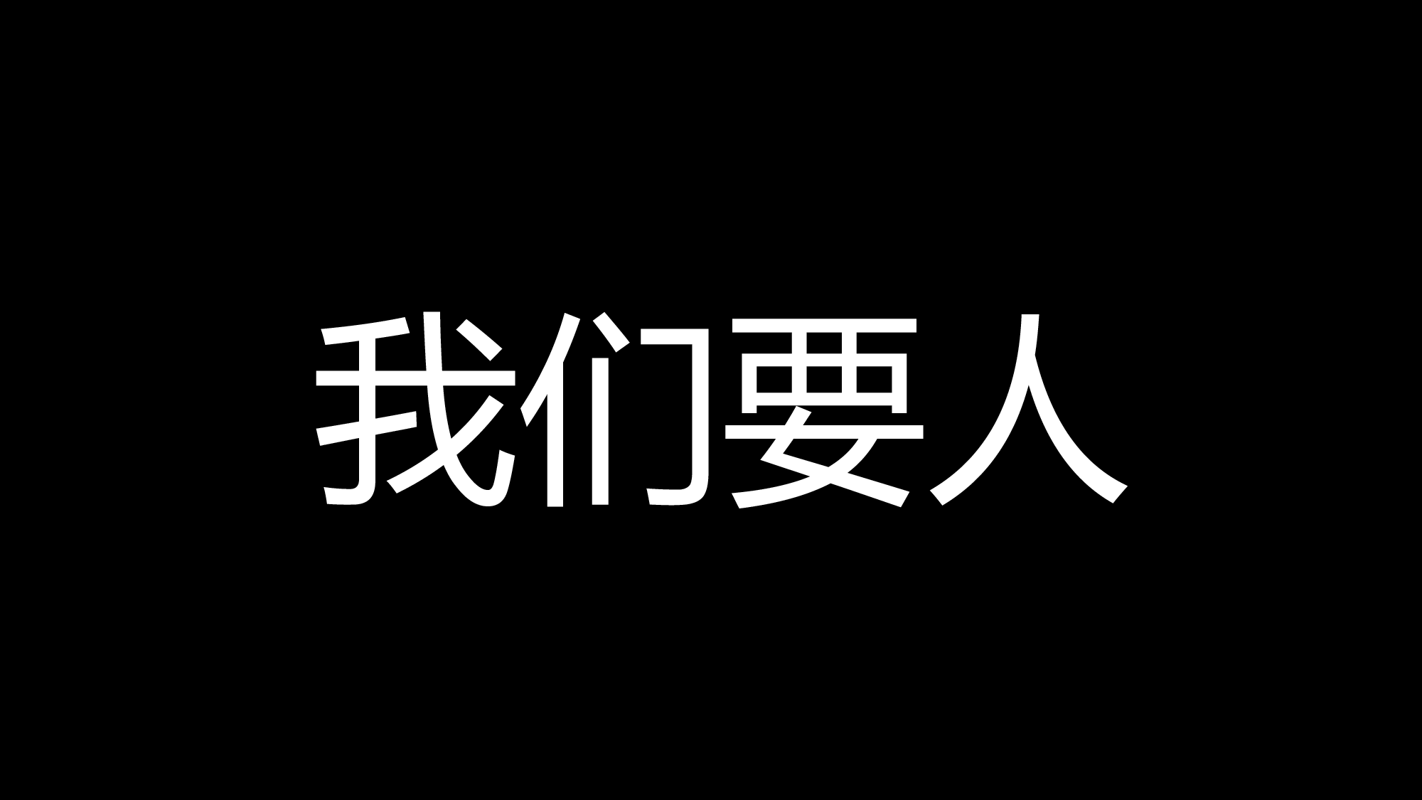 65 快闪-黑白招聘.pptx 第6页