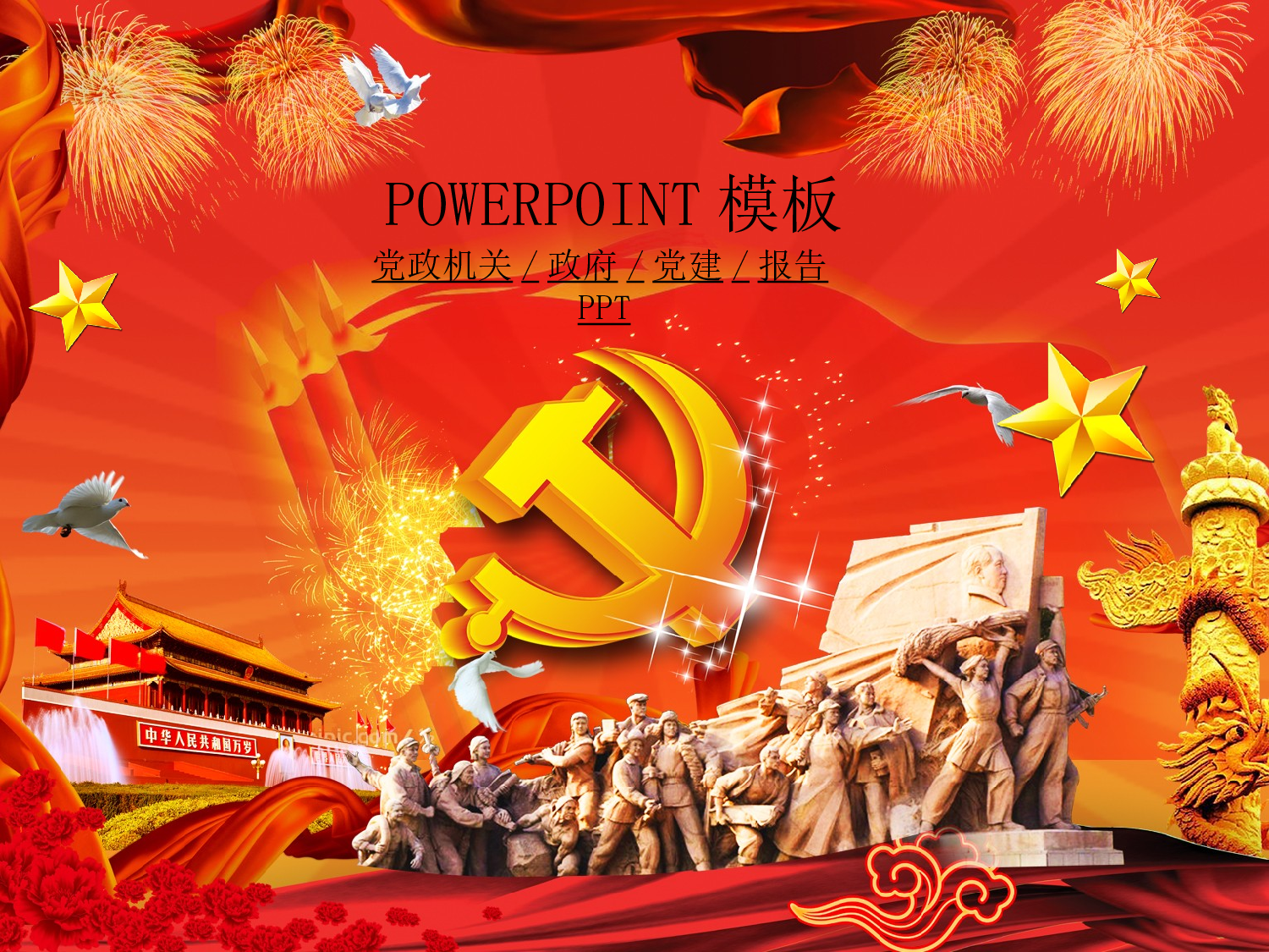 26.党政机关政府党建工作报告会议幻灯片PPT.ppt 第1页