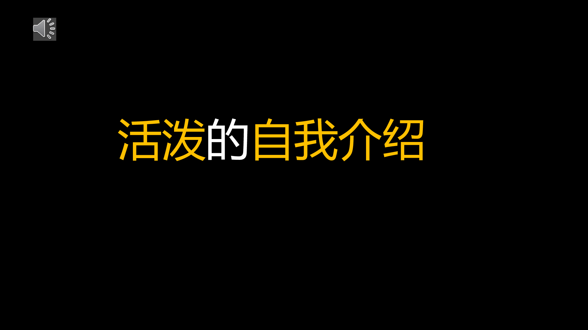 66 快闪-活泼自我介绍.pptx 第1页