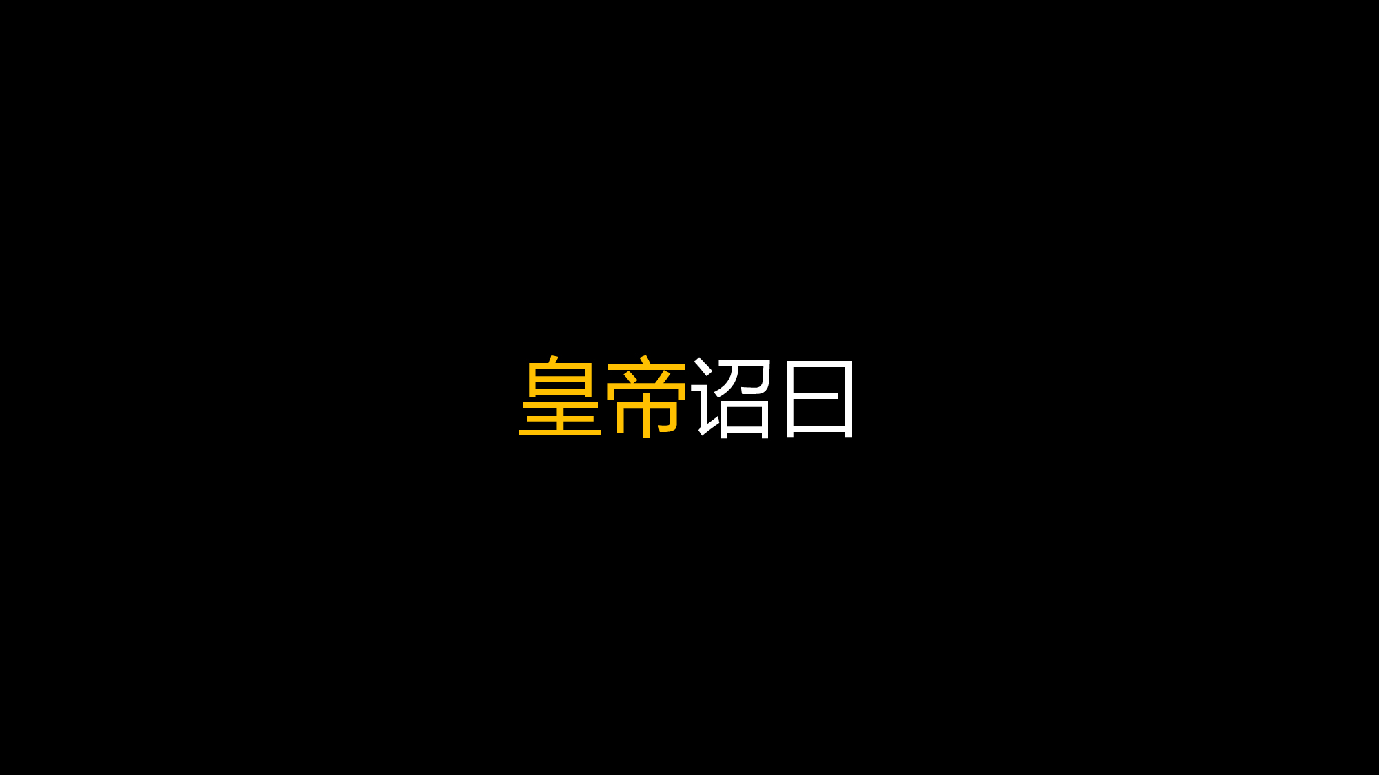 66 快闪-活泼自我介绍.pptx 第4页
