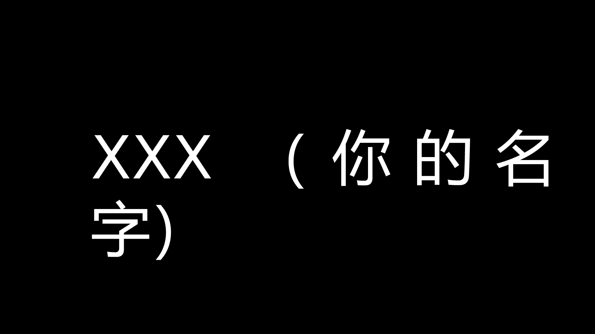 66 快闪-活泼自我介绍.pptx 第6页