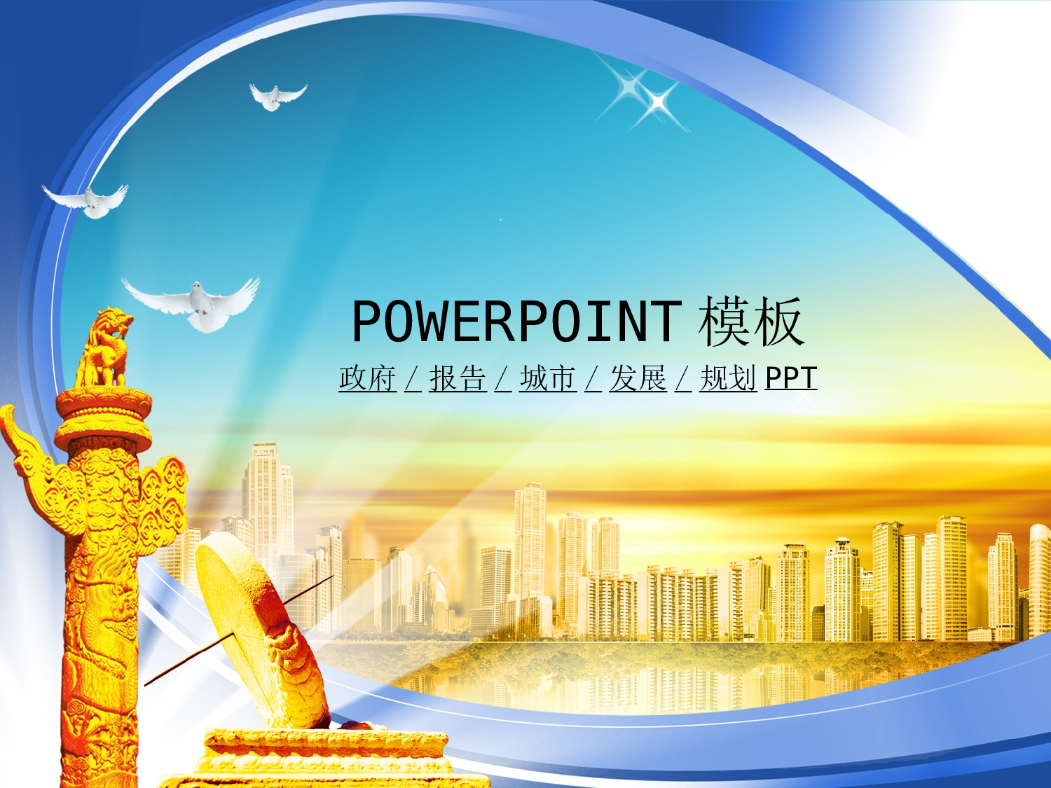 28.党政机关政府工作汇报总结发展幻灯片PPT.ppt 第1页