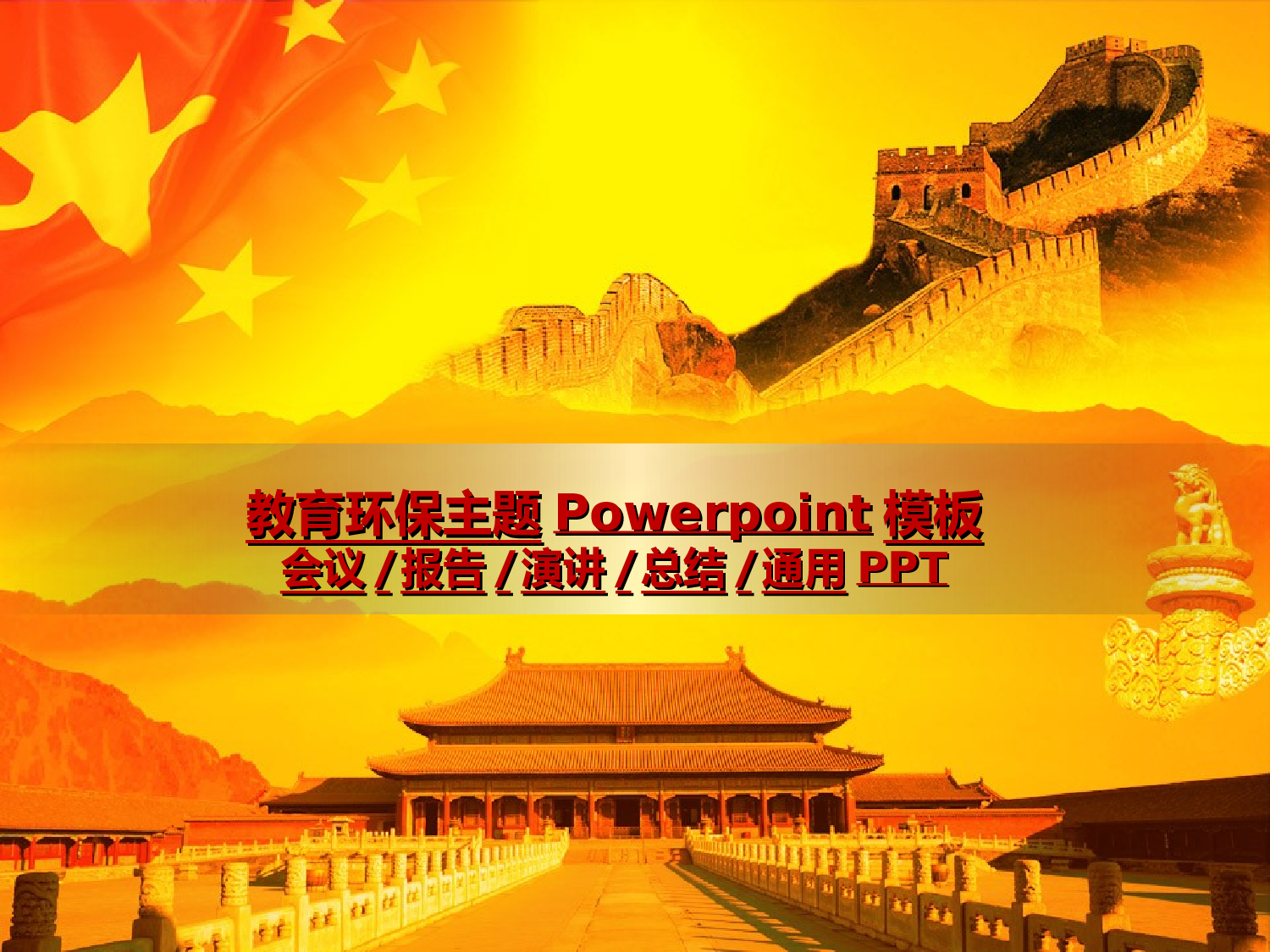 29.党政机关主题PPT.ppt 第1页