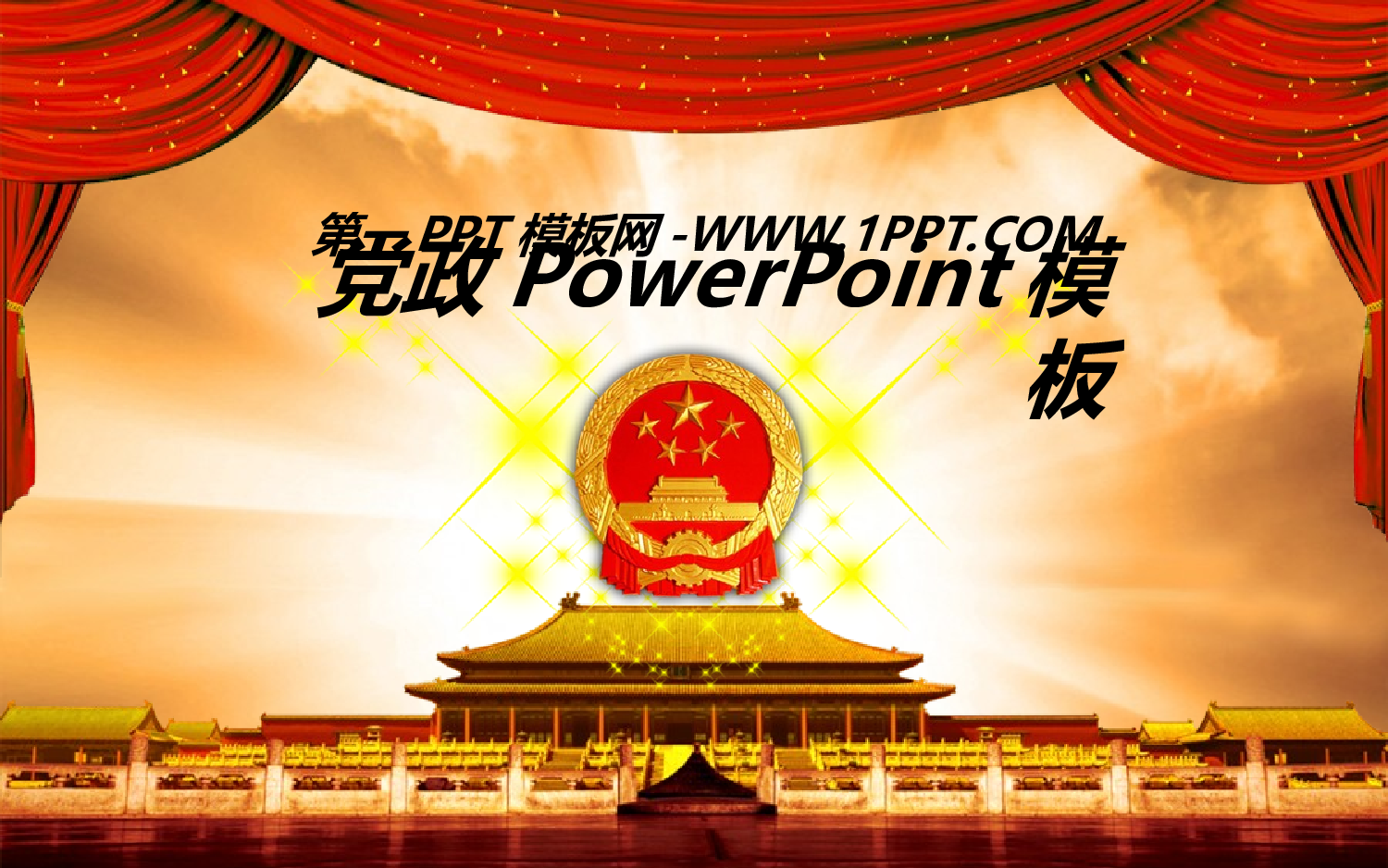 2党政机关会议总结报告.ppt 第1页
