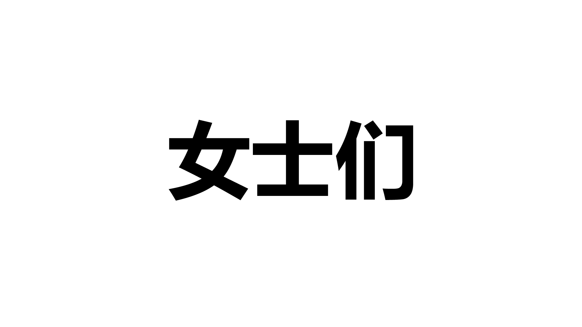 68 快闪-节目开场.pptx 第2页