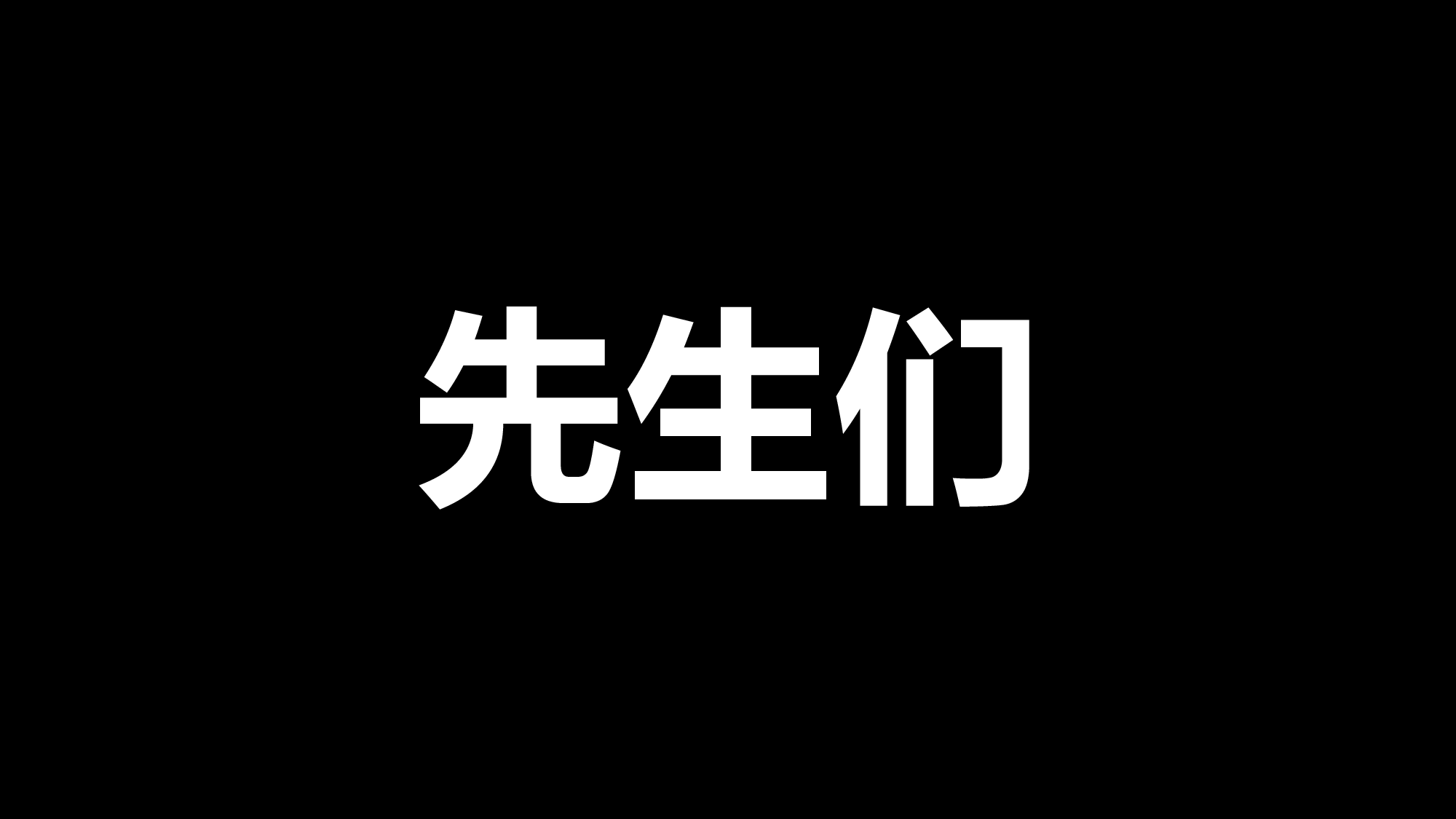 68 快闪-节目开场.pptx 第3页