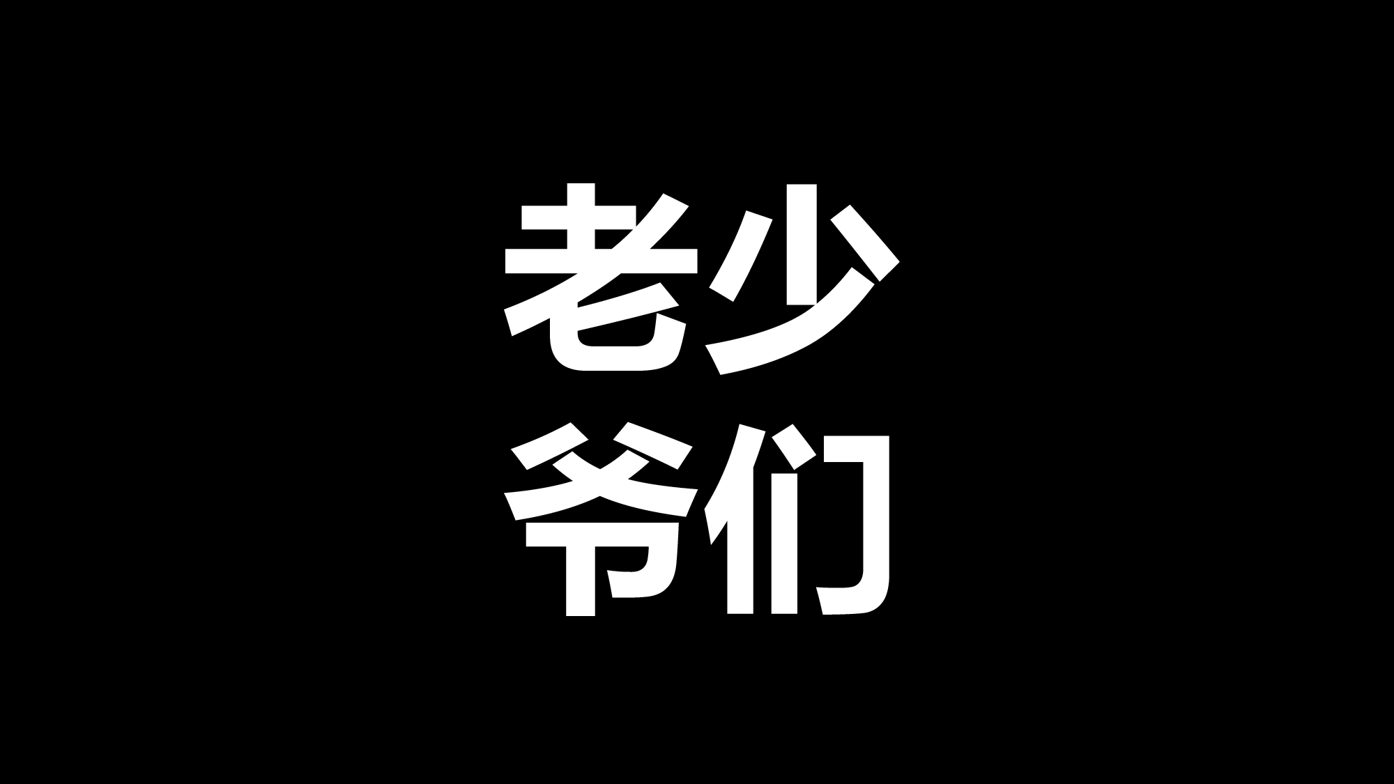68 快闪-节目开场.pptx 第5页