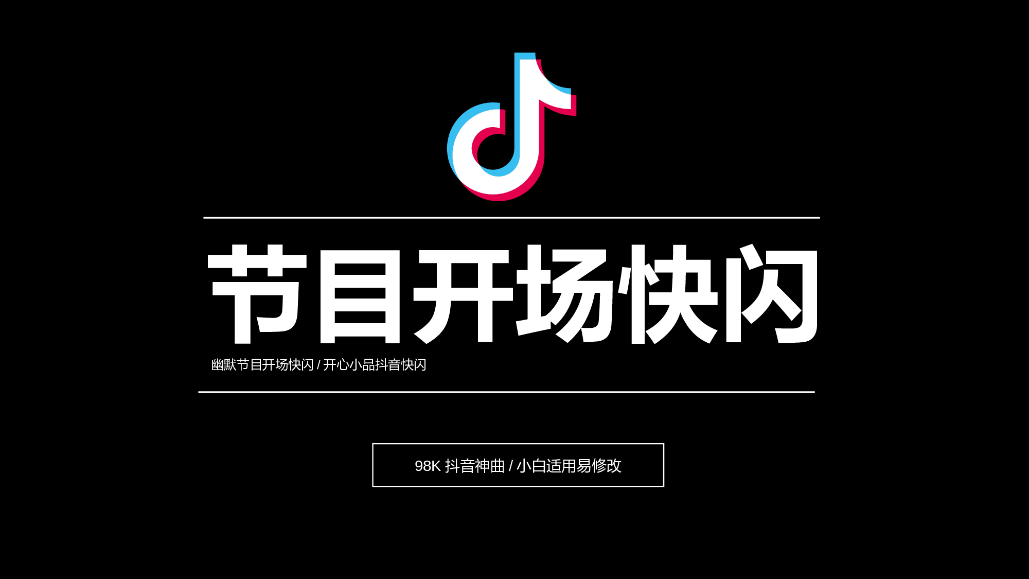 68 快闪-节目开场.pptx 第1页
