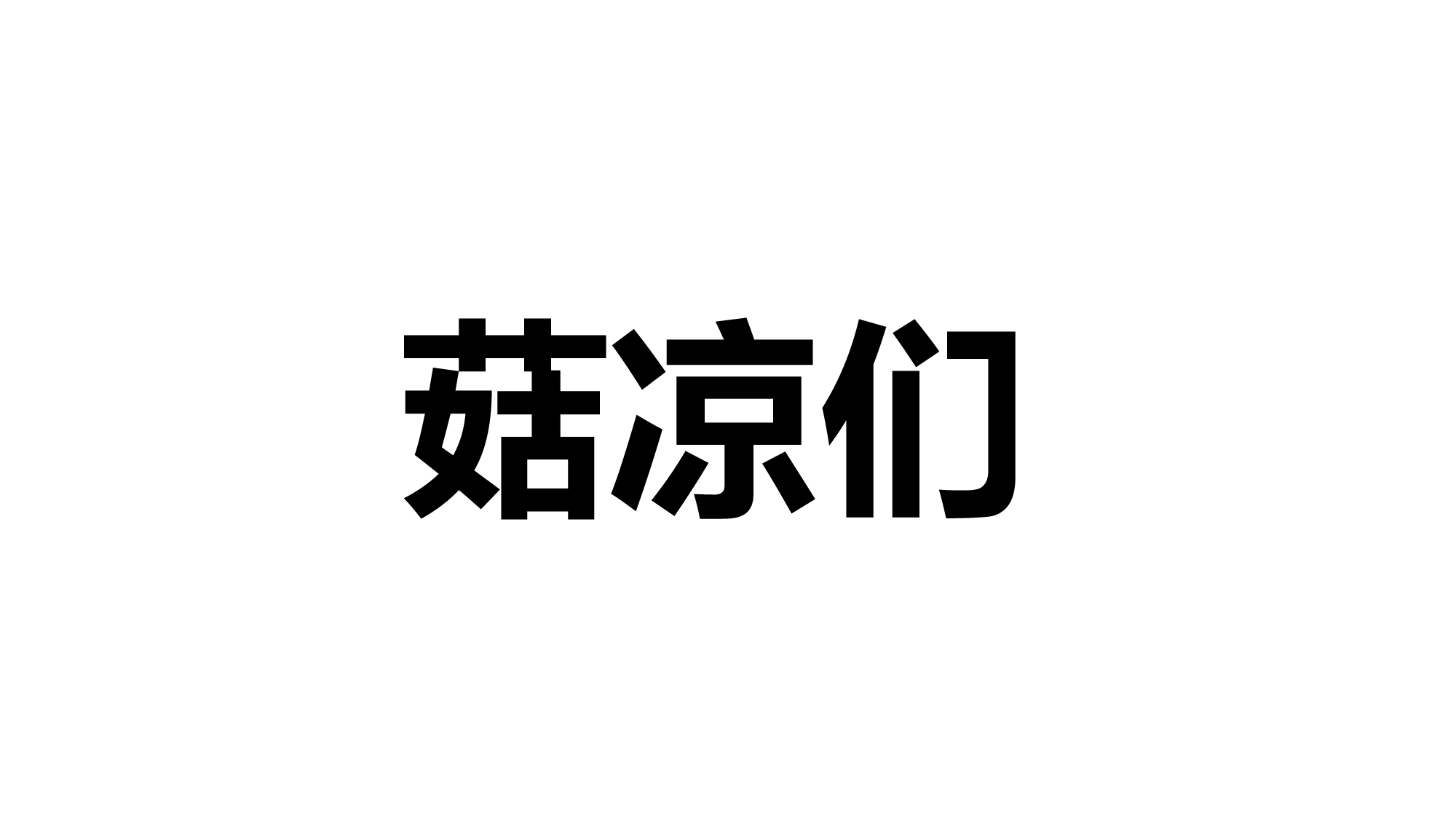 68 快闪-节目开场.pptx 第6页