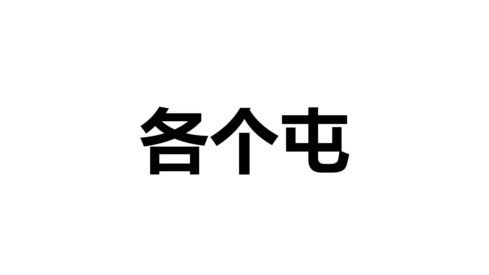 68 快闪-节目开场.pptx 第4页