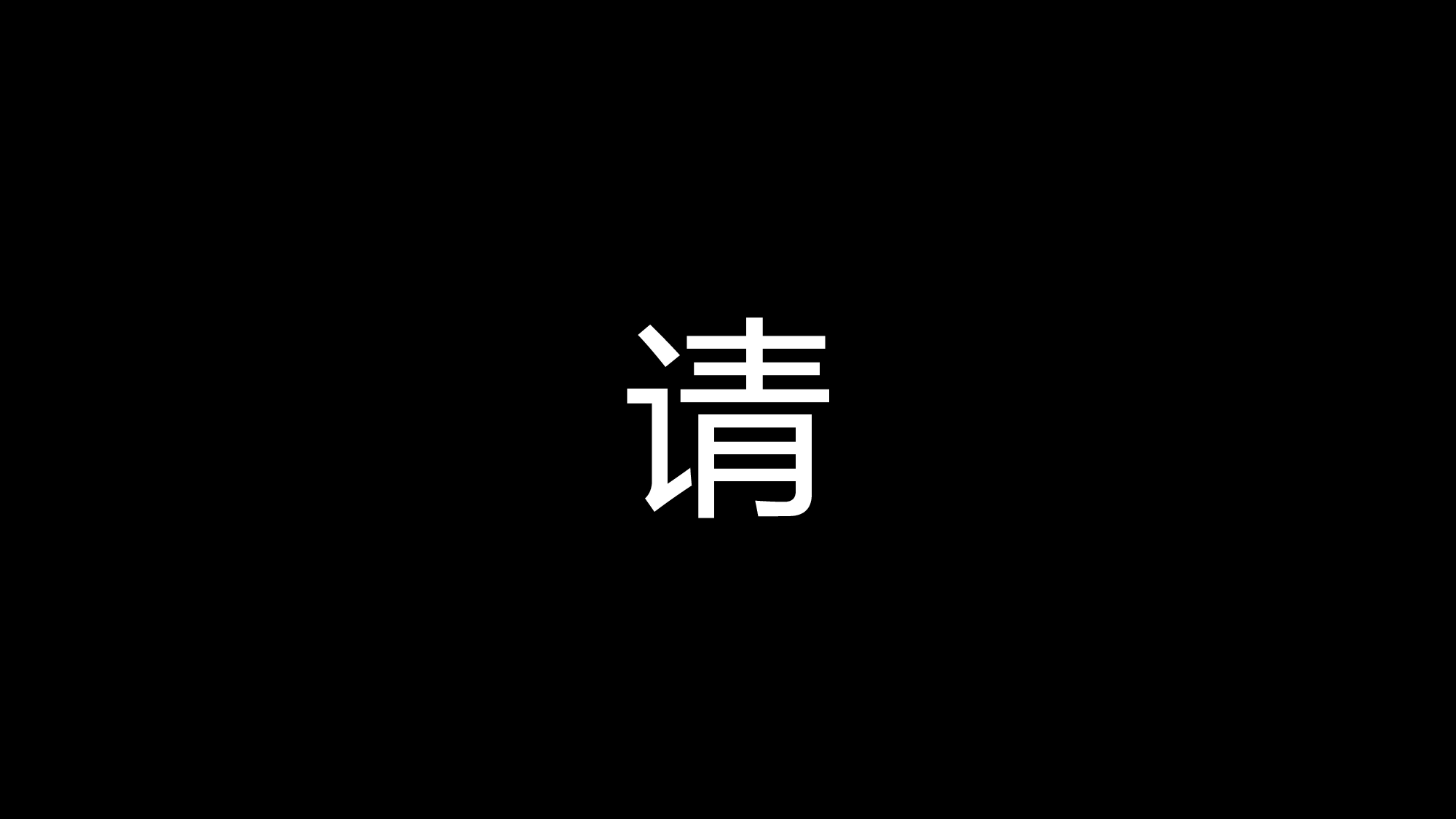 69 快闪-节目开场快闪.pptx 第2页
