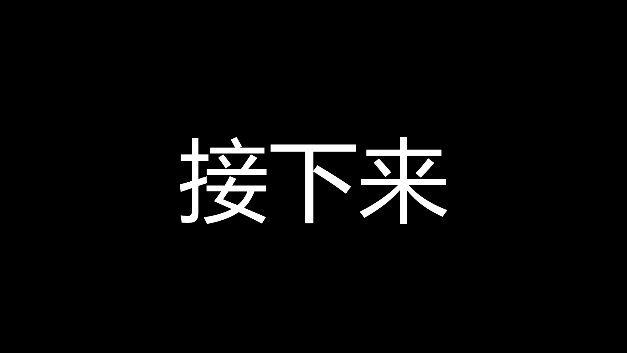 69 快闪-节目开场快闪.pptx 第5页